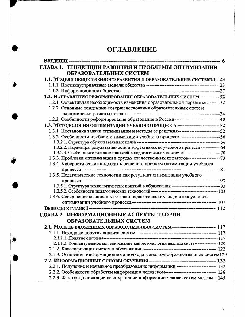 "ГЛАВА 1. ТЕНДЕНЦИИ РАЗВИТИЯ И ПРОБЛЕМЫ ОПТИМИЗАЦИИ ОБРАЗОВАТЕЛЬНЫХ СИСТЕМ