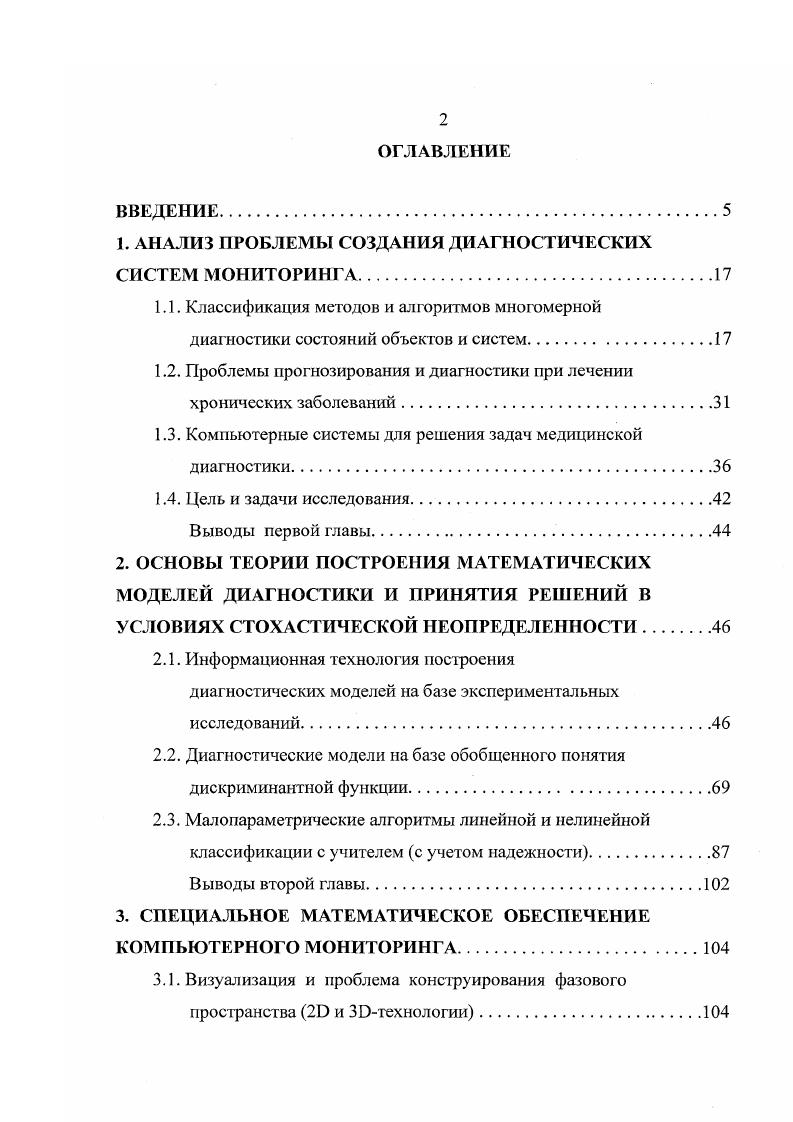 "ствования. О некоторых частичных модификациях мы упомянем в дальнейшем п. ИПиК. За последние несколько десятилетий накоплен очень большой опыт применения методов и моделей для решения задач медицинской диагностики и в меньшей степени прогнозирования. Однако, несмотря на столь длительный срок и большое количество работ, проблема ИПиК еще очень далека от своего разрешения. Подавляющее большинство работ носит характер локального описания. Поясним это на конкретном примере. Основная часть серьезных исследований включает этап проверки на контрольной группе, к сожалению, небольшой а иногда и этого нет. 