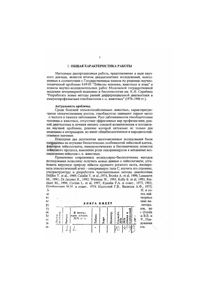 "большого до 1,0, количества клеток, то через года количество клеток с ядерными аномалиями возросло в раза у 8 коров, у гол. Зв. Количество лимфоцитов с ядерными карманами с 1,,7 возросло до 5,,2. У животных второй подгруппы количество лимфоидных клеток с ядерными карманами увеличилось, но осталось в пределах значимости для клинически здоровых, инфицированных животных 2,0,. Из этой группы выбыло два животных с положительной на лейкоз гематологией ,1 ,5тыс7мкл. Анализируя результаты исследований лимфоцитов животных третьей Зв и четвертой группы ЯК 6, 1,2, следует сказать, что животных выбраковано как положительные по гематологии на лейко У оставшихся животных, несмотря на повышение лейкоцитоза и относительного лимфоцнтоза, количество клеток с маркерными аномалиями лейкозных лимфоцитов или оставались практически на одном уровне, или повышалось перед гибелью животного. Несмотря на возрастающий лейкоцитоз и лимфоцитоз нарастание лимфоцитов с патологическими изменениями, ядерными аномалиями, имеет индивидуальные пределы, зависящие от иммунобиологического статуса отдельной особи или ряда других экзогенных и эндогенных факторов. Увеличивающийся лейкоцитоз может быть связан с доброкачественной Вклеточной пролиферацией лимфоцитов. Не без оснований можно предположить, что клинически здоровые инфицированные животные с высоким процентом лимфоцитов с ядерными карманами представляют собой группу повышенного риска к заболеванию лейкозом и возможно такое состояние назвать предлейкозом. Субмикроскопическая морфология лимфоцитов крови и лимфы крупного рогатого скота при гемобластозах. Анализ данных литературы показал, что до настоящего момента не было специальных исследований по сравнительному изучению лимфоидных клеток периферической крови и центральной лимфы крупного рогатого скота при гемоблатозах. 