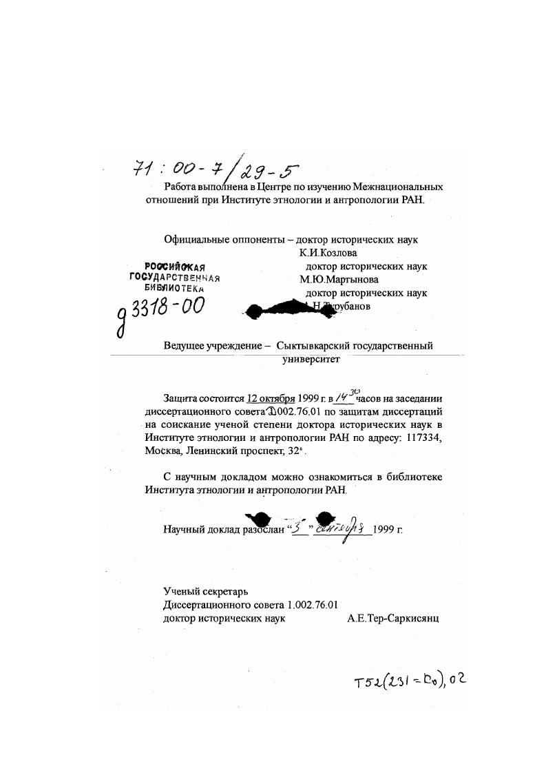 "Проанализировав все опубликованные до него работы по этнографии комипермяков, а также широко используя материалы собственных полевых сборов, автор дал многоплановое и подробное изображение традиционной культуры. В г. Пермяки, автор которого, профессор Казанского университета И. Н.Смирнов, был хорошо известен в научных кругах России как глубокий специалист по этнографии финноугорских народов Поволжья. Широко используя сравнительные материалы, автор монографии дал квалифицированный анализ традиционной культуры комипермяков. Из достаточно большого количества менее крупных нау чных и краеведческих работ о народной ку льтуре комипермяков в содержательном плане выделяются статьи пермского исследователя Ф. А. Тепл Сухова, изданные в конце столетия в пермских сборниках. В начале XX в. Коми края, сумевшими получить университетское образование. Безусловно, наиболее известным среди них был Василий Петрович Налимов. Закончив курсы фельдшеров в УстьСысолъске, он уезжает в Москву, чтобы продолжить обучение. Здесь будущий ученый обратил на себя внимание секретаря этнографического отдела Московского губернского общества любителей естественной антропологии и этнографии В. В.Богданова, председателя отдела академика В. Ф,Миллера и президента общества видного российского этнографа Д. Н. Анучина. Курс учебы в Московском университете В. П.Налимов завершил с дипломом первой степени и вскоре сдал экзамен на магистра наук при Казанском университете, где он затем получил должность профессора. Основные научные интересы В. П.Налнмова сосредоточились на этнографическом изучении финноугорских народов. Уже г. Этнографическом обозрении появилась первая серьезная научная статья В. П.Налимова о верованиях народа коми. В г. Финноугорским научным обществом, а на следующий год общество финансировало его четырехмесячную экспедицию в Коми край, в которую он выехал с известным финским этнографом У. Т.Сирелиусом. В г. В.П. Налимова К вопросу о первоначальных половых отношениях у зырян. В следующем году когда он находился в творческой командировке в Финляндии, им были систематизированы собранные за пятилетний срок полевые этнографические материалы н представлены в виде рукописи Материалы по этнографии зырян и пермяков. Этот труд был высоко оценен российскими этнографами, а его автору была присуждена престижная научная премия Великого князя Сергея Александровича. Солидная рукопись Материалов. В.П. Налимова хранится в Архиве Финноугорского общества в г. Хельсинки и сохраняет научное значение для современных исследователей, поскольку представляет собой свод во многом оригинальных сведений о различных сторонах традиционной культуры народов коми. В г. Великая Россия, посвященном народам Приуралья, В. П.Налимов опубликовал свой очерк о комипермяках, после чего на десять лет прервал свою научную этнографическу ю деятельность. Наряду с Налимовым нужно назвать еще двух видньех ученых. Появление этой плеяды ученых не было случайным, а явилось своеобразным отражением тех изменений в традиционном и бытовом укладе коми деревни, которые были связаны с проникновением в поземельные отношения элементов капитализма н возросшей потребности в образовании. Принадлежал к названной плеяде видный писатель и этно1раф К. Ф. Жаков, приватдоцент Санктетербургского университета. Еще будучи студентом в г. Академией наук для сбора этнографического материала среди комизырян. На основании материалов, собранных в экспедиции, он сделал доклад на заседании отделения этнографии РГО Этнологический очерк зырян, за который обществом ему была присуждена серебряная медаль. В этом же году вышла в свет научная статья К. Ф.Жакова Языческое миросозерцание зырян. В декабре г. РГО К. Ф.Жаковым был сделан доклад о результатах его поездки к иньвенским комипермякам. В г. Я.Камасинсюш эти материалы были опубликованы в виде этнографических очерков, в которых он достаточно подробно остановился на описании народных верований пермяков и на особенностях их этнического самосознания. Свое слово в коми этнографии сказал и Питирим Сорокин, который родился в г. Турья Ярснсиого уезда Вологодской губернии. 
