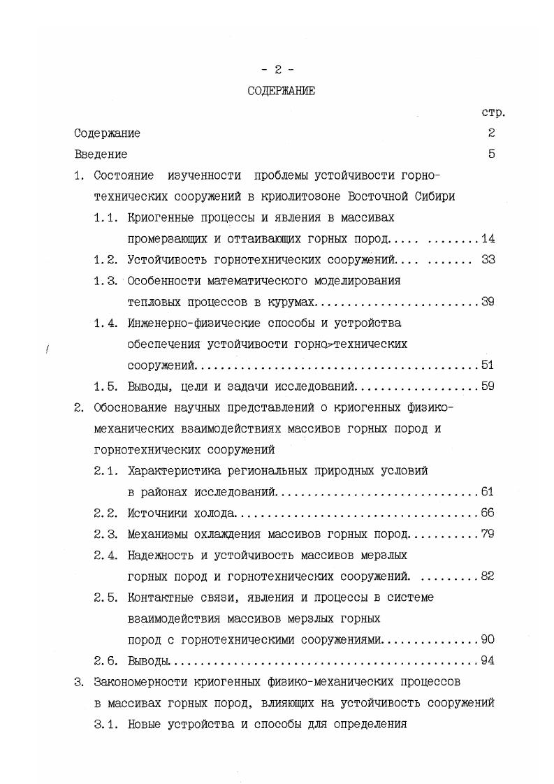 "Вместе с тем очевидно и то, что до сих пор не выработаны принципы построения комплексной математической модели морозного пучения пород, основывающиеся на общих законах механики и не найдены оригинальные подходы к ее реализации. Бесспорно, что основным препятствием к этому служит недостаточный объем результатов натурных и модельных экспериментов по изучению взаимодействия сооружений с пучинистыми породами, а также несовершенство используемых технических средств и оборудования. Напряженнодеформированное состояние пород, возникающее в процессе их замерзания изучено слабо. Единая теория влагопереноса в промерзающих породах не разработана, однако большинство специалистов отдает предпочтение адсорбционнопленочному механизму миграции влаги. Слабо изучен процесс усадки промерзающих пород, сопровождающий процесс пучения. В начальной стадии находятся работы по исследованию закономерностей развития напряжений пучения. Явно недостаточен объем экспериментальных материалов о закономерностях формирования сил морозного пучения. Неудовлетворительно изучено влияние цикличности их промерзания и оттаивания на физикомеханические свойства пучинистых пород. Слабо изучены пучинистые свойства крупнообломочных пород. И если в целом для криолитозоны можно сказать, что исследования морозного пучения пород развиваются поступательно, то в Забайкалье они носят спонтанный, отрывочный характер. Изучению морозобойного растрескивания пород в Забайкалье посвящены работы В. Ф. Жукова , А. И. Дементьева , Л. Н. Максимова , В. И. Дугарова , В. Н. Е Карпова , М. В. Кириллова , Е Е Романовского , Е Е Гасанова , Е. Е. Подборного , А. В. Паталеева , Ю. Г. Куликова и др. 