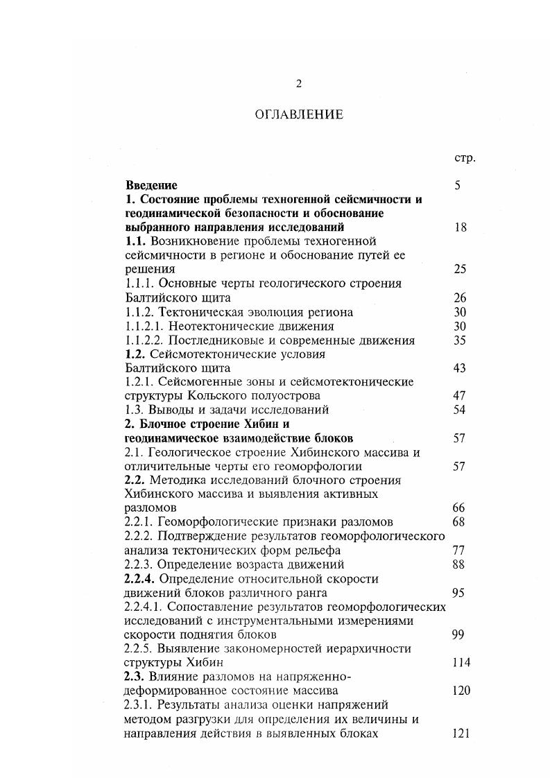 "Атланти чес коАрктический рифтовый пояс, в пределах которого отмечается не только большое количество землетрясений, но часто проявляются и сильные землетрясения, максимальная магнитуда которых составляет 6,,6. Глубина очагов не превышает км. Атлантичес. ФенноскащийскаяашднрШшдбшская зона приурочена к АтлантическоФенноскандийскому побережью и к континентальному склону. На севере она переходит в Западно Шпицбергенскую зону поперечных трансформных сдвигов, уходящих к северным берегам Гренландии. На юге прибрежная зона сейсмичности изменяет простирание, проходя вдоль разломов югозападной границы ВосточноЕвропейской платформы Европейская шовная зона. К этому изгибу приурочена наибольшая сейсмическая активность. Анализ распределения очагов землетрясений по глубине позволяет выделить две линейные глубокофокусные подзоны в пределах АтлантикоФенноскандийской зоны. Одна из низ совпадает с линией побережья и простиранием скандинавских каледонид, а другая с границей континентального склона. Сочетание двух, наклонных навстречу друг другу сейсмофокальных структур, образует систему современного горста, надвигающегося на континент и океан одновременно. Аналогичным образом, видимо, ранее сформировалась система шарьяжных пластин Скандинавских каледонид. Данная надвиговая структура хорошо согласуется со структурой тылового раздвигания океанической коры в системе Сред инноАтлантических рифтов и со сдвиговым характером смещений по зоне ЗападноШпицбергенского трансформного разлома. СевероШпицбергенская зона сейсмичности прослеживается в субширотном направлении к северу от о. 