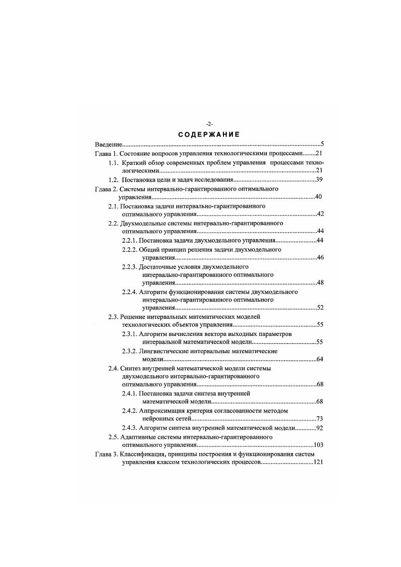 "Решение внутренней задачи оптимизации 2. Рис. Во внутренней задаче может применяться простая модель, полученная путем аппроксимации модели 3V,x,v. В качестве модели у 3,x,v может использоваться сложная анатитичсская модель процесса, учитывающая интервальную неопределенность некоторых параметров. Однако для того, чтобы в этом случае решение системы двухмодельного управления совпадало с решением задачи интервальногарантированного управления модели и М должны быть определенным образом взаимозависимы. Далее рассматриваются некоторые достаточные условия оптимальности двухмодельного управления. Теорема 1 . Уи1,х,у i Ли2,х,у. Ф,1,х,уфи2,х,у2 i р и,х. Гу2 Ми2,xv. В этом случае решение двухмодельного управления существует и является решением задачи интервальногарантированного оптимального упраезения. 