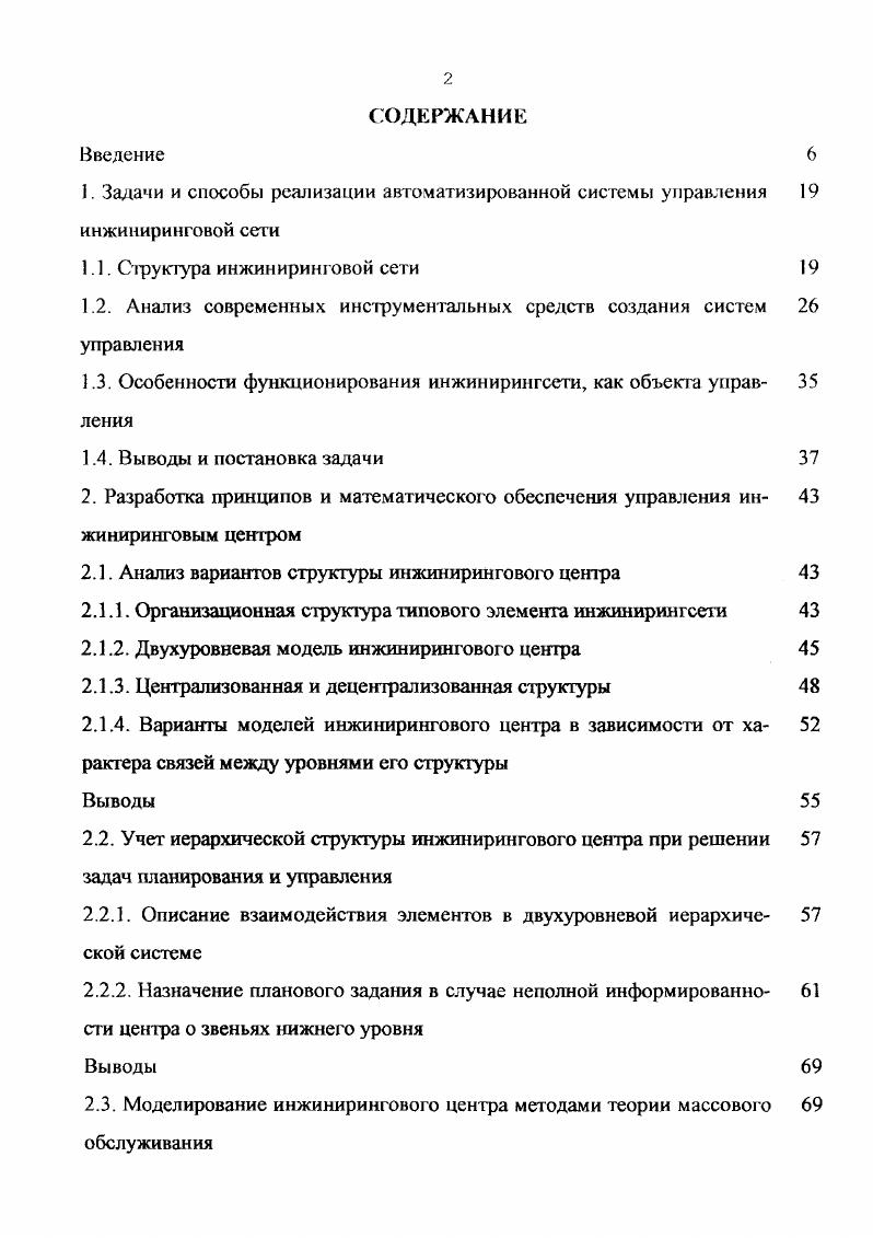 "оптимизации хозяйственных процессов. Система К2 ориентирована на компании, имеющие структуры, ориентированные на большие ЭВМ. Система Я3, в которой реализована концепция открытых систем, предназначена для использования в архитектурах клиентсервер. Последняя версия 4. Корпоративное финансирование предоставляет руководителям компании эффективные инструменты для управления инвестиционной деятельностью и рисками предприятия. В состав системы включены визуальные средства, предоставляющие руководству предприятия возможность оперативно реагировать на несанкционированные изменения в производственном цикле. Программные комплексы 3 и IV относятся к блочнофункциональным системам , ориентированным на использование статической модели организации. Характерным признаком таких систем является то, что их функциональность повышается при переходе к следующей версии или добавлении нового блока. Использование статической модели подразумевает, что новые знания об объекте управления должны быть преобразованы в алгоритмическую форму и введены в систему администратором. IV квартал года новая группа программных продуктов, представляющих собой открытые, интегрированные пользовательские программы для управления предприятиями. Два краеугольных программных компонента i Планирование ресурсов предприятия и Динамическое моделирование предприятия реализация стратегии. Система i ориентирована в основном на использование динамической модели объекта управления, т. 