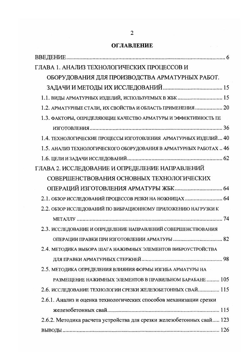 "Сталь, поступающая прутками стандартных длин, а также короткие стержни при поставке мерных стержней на заготовительном участке отмериваются и режутся заданной длины на станках для резки арматурной стали с механическим или с гидравлическим приводом. При таком способе заготовки имеют место отходы, частично используемые для закладных частей без учета прочности стали. Более прогрессивным является способ безотходной заготовки стержней, включающий стыковку, отмеривание и резку с выборочным контролем сварных стыков. Линии безотходной заготовки могут быть автоматическими. На некоторых заводах ЖБК стержни из сталей классов АН и АШ упрочняют вытяжкой, контролируемой остаточным удлинением, а затем производят резку на заданную длину. Стержни классов АН и АШ, реже класса А1 используются для сварки арматурных каркасов или их элементов в зависимости от диаметра стержней на многоточечных машинах, на стендах, оборудованных сварочными клещами, или для дуговой сварки. При необходимости, производится гибка плоских элементов. Дня ненапряженных конструкций элементы каркасов собираются в объемные каркасы и свариваются клещами или электродуговой сваркой. Часть заготовленных стержней различных диаметров из стали различных видов поступает на гибку и для изготовления закладных детагей. Отгибы на стержнях и петли выполняются в основном на гибочных станках. Рациона изаторы на многих заводах ЖБИ и ДСК создают машины, в том числе и автоматические, для изготовления петель и различных гнутых элементов, имеющих иногда сложные по форме отгибы. 