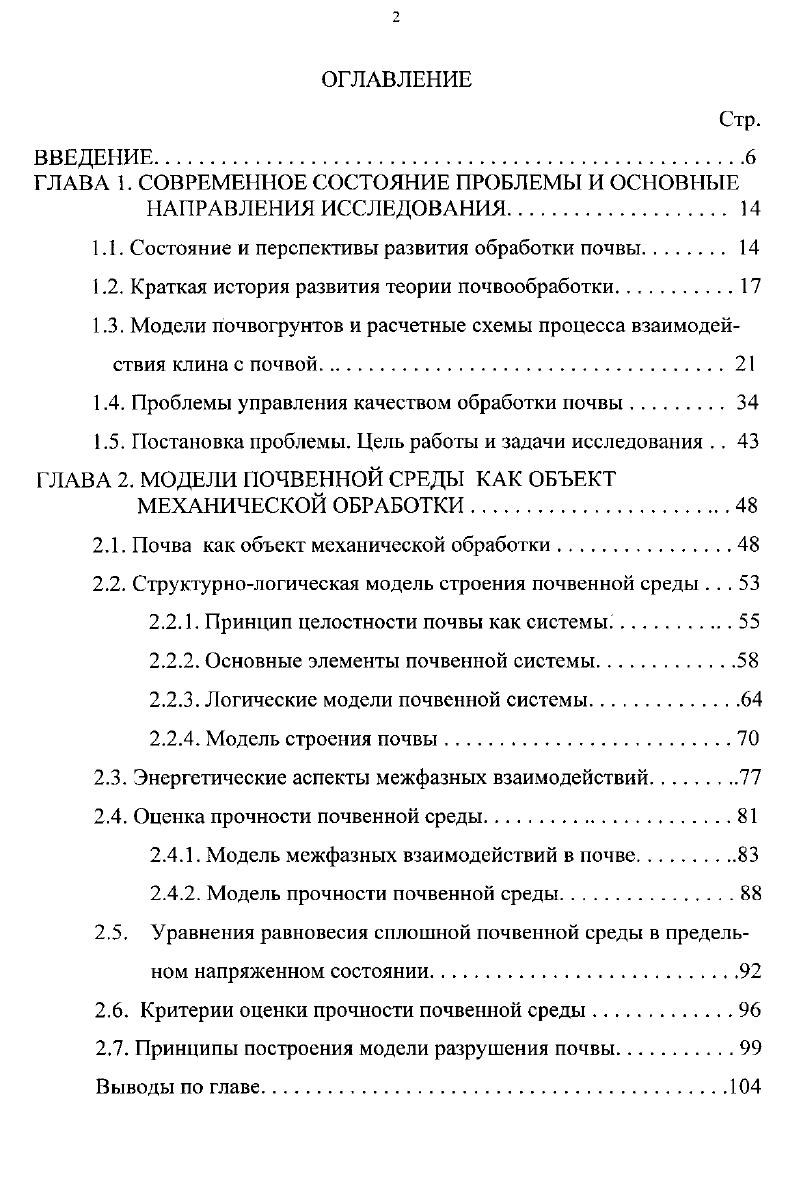"Это объясняется тем, что получаемое в результате обработки состояние почвы становится неравновесным, хотя после прекращения воздействия на почву через определенный промежуток времени протекающие в обрабатываемом слое физические, химические, биологические и другие процессы восстанавливают исходное равновесие. Поэтому необходимость поддержания неравновесного состояния почвы оптимального сложения пахотного слоя почвы объясняется потребностью создания условий для развития несуществующих в естественном состоянии таких форм растений, которые считаем культурными. И сегодня основой обработки почвы является изменение ее состояния путем перевода физикомеханических свойств из исходног о состояния в требуемое. Причем процесс перевода осуществляется посредством простого механического воздействия какоголибо рабочего органа, представляющего собой твердое тело, перемещающееся в почве и нарушающее ее начальную структуру за счет взаимодействия с ней. Так как результатом обработки является неравновесное состояние почвы, то в любом случае обработка почвы это процесс подвода к ней некоторого количества энергии с целью изменения ее свойств и достижения с точки зрения агротехнической науки оптимального сложения, при котором получается максимальный эффект например, урожайность культур. Таким образом, задача почвообработки состоит в обеспечении подвода энергии к почве в таком виде, количестве и последовательности, которые позволят получить требуемое ее состояние, затратив как можно меньше энергии. Причем желательно, чтобы форма подводимой энергии была как можно дешевой, с точки зрения ее доступности. Попытаемся оценить существующий способ подвода энергии с точки зрения его эффективности. 