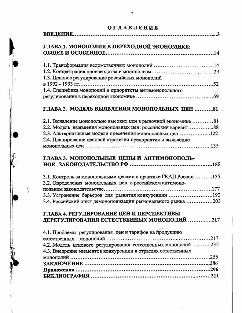 "ГЛАВА 1. МОНОПОЛИЯ В ПЕРЕХОДНОЙ ЭКОНОМИКЕ