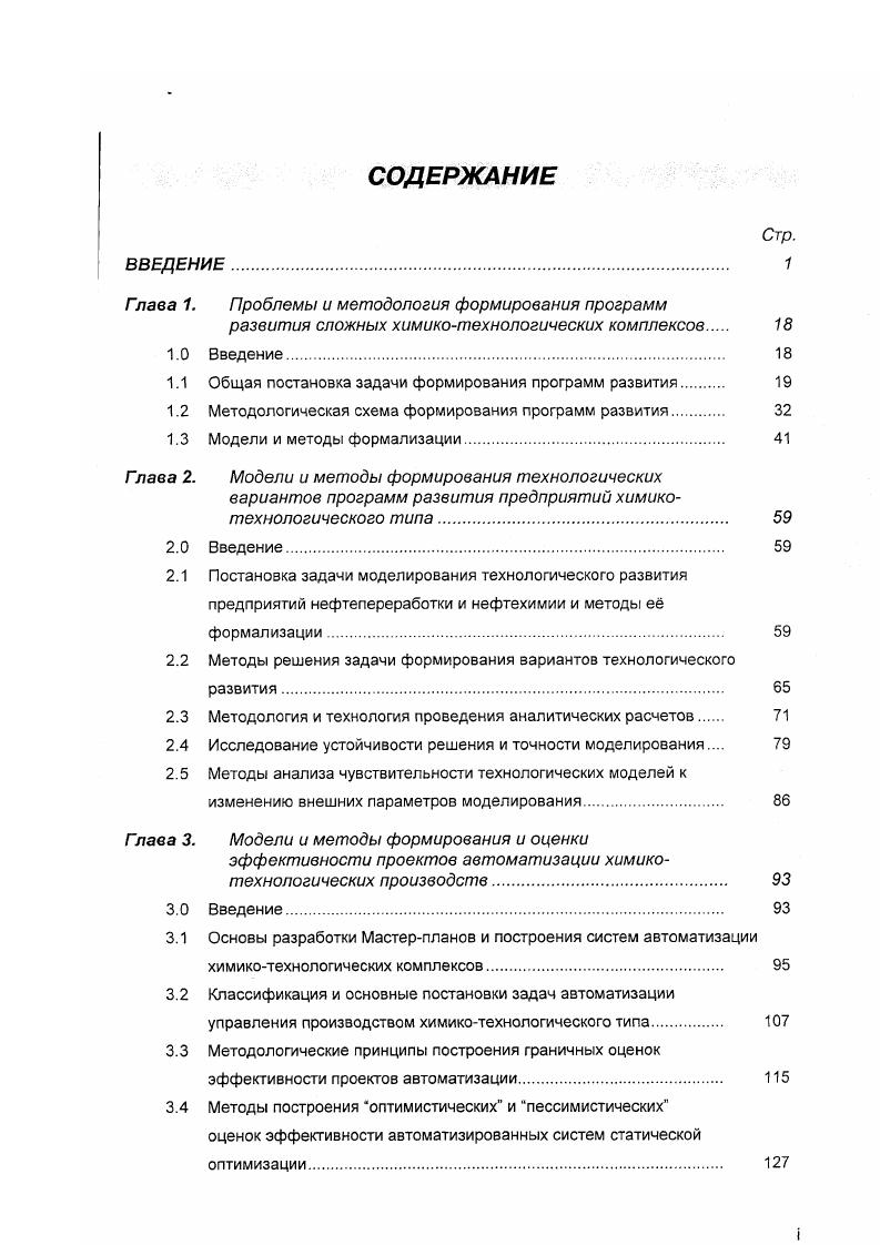 "комплекса взаимосвязанных моделей и организации итеративных процедур их взаимодействия. Схематическое представление предлагаемого подхода изображено на Рис. На основе сбора, обработки и анализа информации о внешнем окружении исследуемой системы рынки сырья и продукции, законодательное и налоговое окружение, современные технологии и т. Рис. Проводится построение технологических моделей и определение оптимальных в некотором заранее заданном смысле технологических вариантов развития элементов системы. Осуществляется моделирование логистических транспортных и т. Если в результате проверки выясняется, что сформированная модель не сбалансирована противоречива, осуществляется корректировка данных, параметров и ограничений технологической иили логистической составляющих агрегированной модели, после чего повторяется процедура проверки. В результате проведения серии указанных корректировок либо формируется сбалансированная модель, либо возникает необходимость макрокорректировки технологических иили логистических требований к самой программе развития, сформулированных при е изначальном описании. После разработки сбалансированной техникологистической модели системы переходят к построению моделей финансовых потоков е элементов, а затем агрегированной модели финансовых потоков системы с учетом взаимовлияния финансовых потоков. 