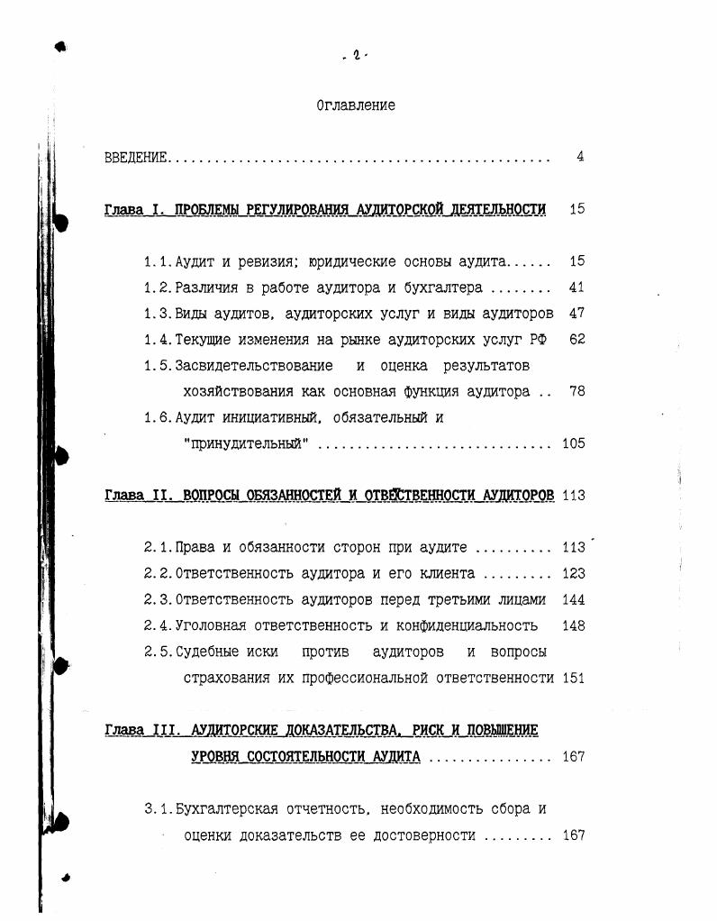 "Глава I. ПРОБЛЕМЫ РЕГУЛИРОВАНИЯ АУДИТОРСКИЙ ДЕЯТЕЛЬНОСТИ 