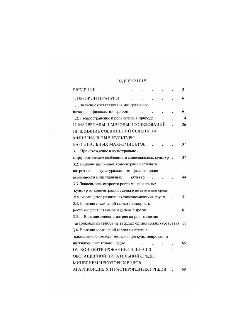 "1.1. Значение составляющих минерального питания в физиологии грибов