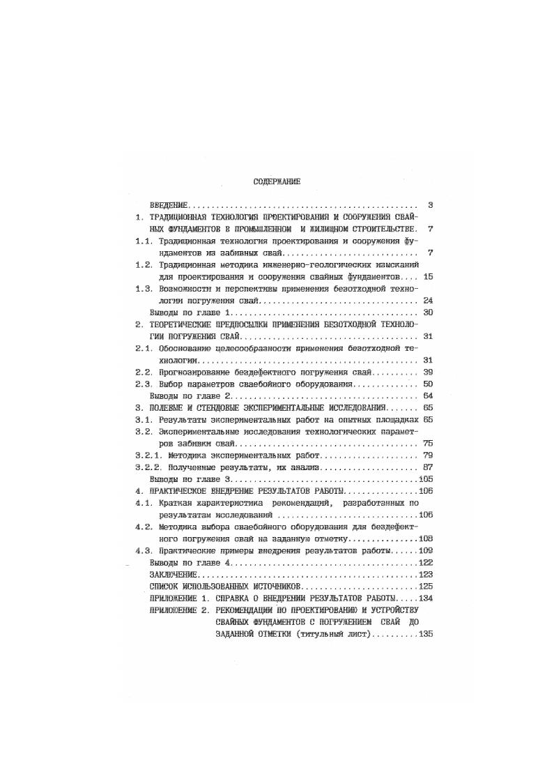 "1.3. Возможности и перспективы применения безотходной технологии погружения свай. 