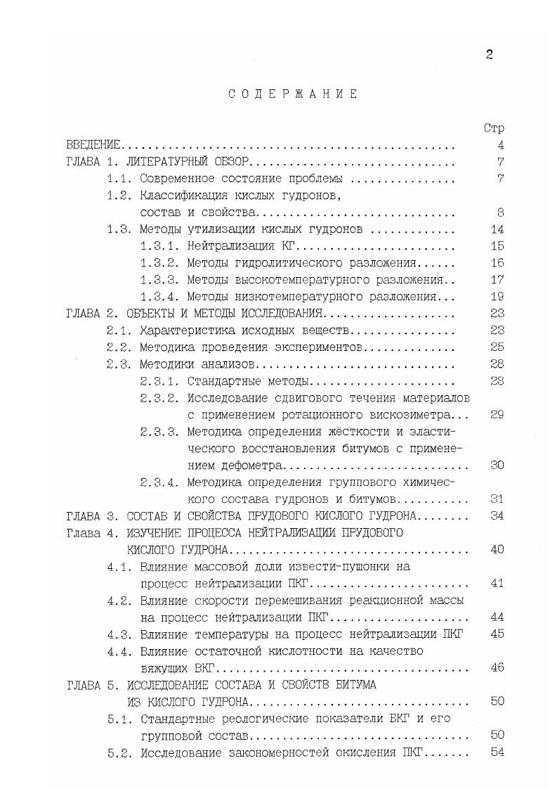 "Органическая часть сернокислотных отходов состоит из углеводородов, эфиров, спиртов, кетонов, сульфо и карбоновых кислот, сульфонов и других сернистых соединений, солей азотистых оснований, смол, асфальтенов, карбенов и карбоидов 2. В состав сернокислотных отходов часто входят также различные металлы мышьяк, свинец, медь, никель, железо и другие в виде продуктов коррозии и металлоорганических соединений. Отходы с преимущественным содержанием серной кислоты и наличием небольшой массовой доли органических веществ 0,1. Кислые гудроны КГ отходы процессов очистки и сульфирования различных нефтепродуктов и индивидуальных углеводородов серной кислотой, олеумом и серным ангидридом. Кислые гудроны от сернокислотной очистки нефтяных дистиллятов представляют собой высоковязкую смолообразную массу чрного цвета с различной степенью подвижности, массовая доля органических веществ составляет . КГ отличаются друг от друга по химическому составу и свойствам, что зависит от природы очищаемого продукта и условий очистки. С физикохимической точки зрения КГ являются множественной эмульсией сложного типа. КГ от очистки смазочных масел медицинского, авиационного, холодильного, парфюмерного и других. Многие разновидности кислых гудронов достаточно подробно охарактеризованы в работах 3,4,5,6,7. КГ от очистки ряда нефтепродуктов бензины прямой гонки, крекингбензины не обсуждаются в данной работе, поскольку в настоящее время очистка этих нефтепродуктов производится более эффективными методами, исключающими образование неутилизируемых отходов. Поэтому в работе будут рассмотрены данные по КГ от процессов очистки масел, которые в силу организационных и экономических причин используются в настоящее время и будут ещ применяться в ближайшем будущем таблица 1. Как видно из данных таблицы 1. КГ зависит от фракционной и химической характеристик очищаемого нефтепродукта, условий обработки и типа реагента серная кислота, олеум,серный ангидрид. Массовая доля органической массы в КГ возрастает с утяжелением очищаемого нефтепродукта с до , а количество воды и моногидрата существенно снижается. КГ от очистки дистиллатных и остаточных масел олеумом характеризуется незначительной массовой долей воды от следов до 2,5, высокой массовой долей органической массы . Высоким содержанием органических веществ отличаются также прудовые КГ. Массовая доля свободной серной кислоты в них составляет 5. Таблица 1. Происхождение . Очистка масляных дистиллатов олеумом ЯНПЗ им. Д.И. Смешение от всех масел . Прудовой 5. Для оценки возможного химического состава органической части КГ целесообразно рассмотреть действие серной кислоты на углеводороды нефти различных классов. Парафины и циклопарафины при нормальной температуре практически не взаимодействуют с серной кислотой. СНСН2 НОЭОзН нсн2сн2озо3н 2 ВСНСН2 НОЗОзН РСН2СИСН2СН2В При гидролизе этих эфиров образуется серная кислота и спирты. С увеличением молекулярной массы непредельных углеводородов их способность к образованию спиртов резко падает 4. Они сразу вступают в реакции полимеризации, конденсации, алкилирования с образованием продуктов с большей молекулярной массой. Продуктами реакции являются смолообразные вещества, которые растворяются в кислом гудроне. Ароматические углеводороды взаимодействуют с концентрированной серной кислотой и олеумом. СбН0Н СбНб СбНСбН5 Н Важнейшей составной частью нефти являются смолистые вещества. Они представляют собой высокомолекулярные гетероароматические соединения 9, входящие в состав сырых нефтей, а также образующиеся в процессе е переработки. Кроме углеродного скелета, составляющего . Характерно, что кислород является обязательным элементом этого класса веществ другие гетероатомы могут присутствовать в весьма малых количествах или отсутствовать совсем. В составе смолистых веществ почти постоянно присутствует сера, массовая доля которой может колебаться от следовых количеств до 6. Смолистые соединения в нефти и продуктах е переработки условно подразделяются на так называемые нейтральные смолы, асфальтены и асфальтогеновые кислоты 9. 