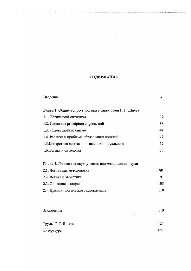 "Глава 1. Общие вопросы логики в философии Г. Г. Шпета