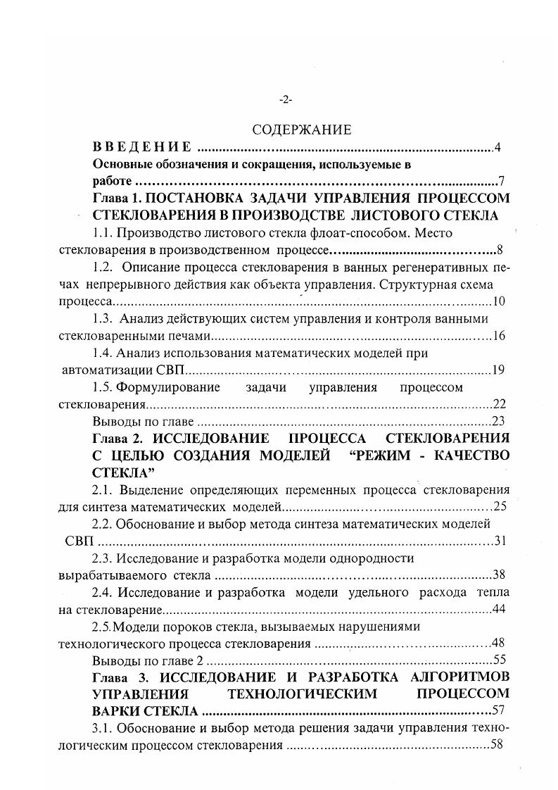 "1.3. Анализ действующих систем управления и контроля ванными стекловаренными печами.