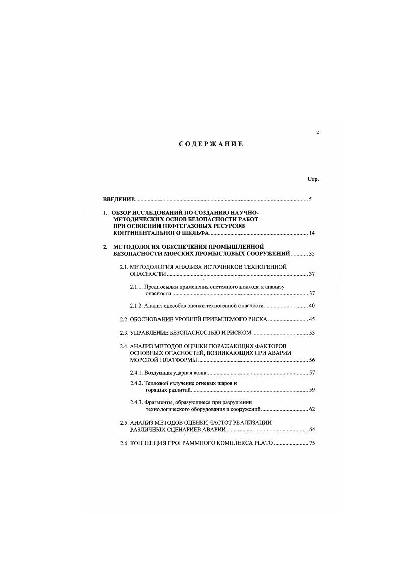 "Килланд, а также выходом гз строя устройств для спуска спасательных средств на воду. Несмотря на размеры, репутацию неуязвимости и контроль, осуществляемый за соблюдением правил при проектировании, строительстве и эксплуатации февраля года загонула полупогружная самоходная плавучая буровая установка Оушн Рейнджер и вся е команда человека в районе Большой Ньюфаундлендом банки у побережья Ньюфаундленда и Лабрадора в Канаде, персонал не смог эвакуироваться. Гибель установки была вызвана сочетанием штормовых условий, недостатков конструкции и неправильных действий экипажа. Штормовыми волнами был залит низко расположенный пульт автоматического управления балластом. Дальнейшие попытки управления балластом вручную привели к увеличению крена и опрокидыванию установки. Причиной смерти тех, чьи тела были найдены, было утопление в условиях переохлаждения. Поскольку эвакуация стала необходимостью, огромное значение имело то, чтобы экипаж смог выжить до прихода помощи. Для них это оказалось невозможным, в связи с отсутствием безопасной и надежной системы эвакуации. Одни спасательные шлюпки были повреждены во время спуска, другие вообще не смогли спустить. Основные спасательные средства, имеющиеся в распоряжении персонала Оушн Рейнджер, включали спасательные шлюпки, надувные спасательные плоты и спасательные жилеты. Расследование показало, что персонал использовал жилеты, но были предприняты неудачные попытки воспользоваться шлюпками. Установка была оснащена надувными спасательными плотами, достаточными для размещения в них 0 экипажа. 