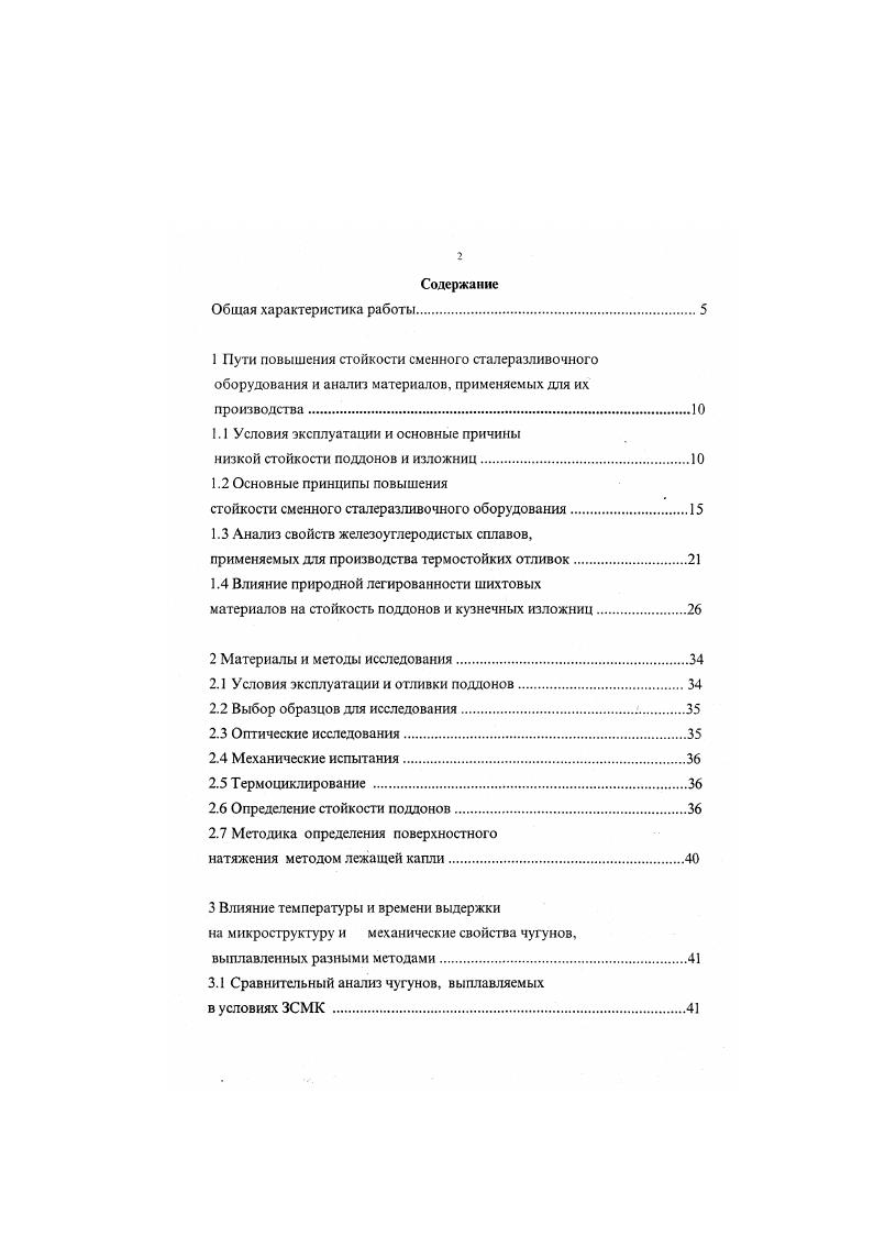 "3. ТВО. Определяющим фактором здесь является степень концентрации напряжений на концах графитовых включений . В ваграночном и передельном чугунах форма и размеры графитовых включений обуславливают высокую концентрацию напряжений. Термостойкость при этом определяется демпфирующей способностью чугуна. Пластины графита с острыми кромками в обычном передельном чугуне можно рассматривать как уже зародившиеся трещины сопротивление материала разрушению при этом определяется только работой распространения трещины. При уменьшении степени концентрации напряжений до некоторого предела графит перестает играть роль уже зародившейся трещины существенное значение начинает приобретать также и работа зарождения трещины. На основании изложенных данных можно заключить, что дальнейшее повышение термостойкости материала изложниц и поддонов может быть обеспечено оптимальным сочетанием пластичности и прочности матрицы. Поддоны и изложницы относятся к быстро изнашиваемому сталелитейному оборудованию. Как известно, стойкость изложниц зависит от их типа листовая, блюминговая, сортовая, с дном, уширенная, сквозная, способа разливки стали сверху, сифонным способом, материала изложниц чугун доменный, ваграночный, индукционной плавки, технологии их изготовления, конструкции, условий эксплуатации. 