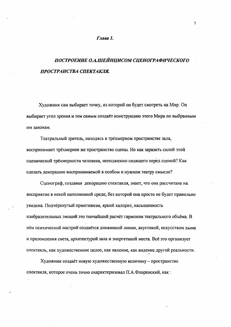 "В оформлении этого художника есть постоянное стремление обозначить внесценичсский объм, казалось бы не имеющий отношения к происходящему на сцене, но значимый и всегда подчркнуто аккуратно воспроизводимый, как будто ему важно стереть всякую возможность появления границ. В Диктатуре совести,, М. Шатров, Московский театр им. Ленинского комсомола, г. М. А. Захаров это одинокий тусклый диск луны, робко освещающий ночной туман. Это время в изменчивых полутонах утреннего, дневного, вечернего и ночного небосвода в Оптимистической трагедии,,. Время, уносящееся вместе с предвечерними перистыми облаками. Это разбитая яркими всплесками гладь стены в Трх девушках в голубом,, Л. Петрушевская, Московский театр им. Ленинского комсомола, г. М.А. Захаров, имеющая свойство всех шейнцисовских поверхностейперегородок не преграда, а раскрытое навстречу новому миру окно или, наоборот, закрытая дверь,,, но символизирующая спрятанный за ней мир. Это разорванность интерьера в спектаклях, где показаны внутренние помещения, ограниченные вполне реальными оштукатуренными стенами, таких, например, как Жестокие игры,, и Школа для эмигрантов,, Дм. Липскеров, Московский театр им. Ленинского комсомола, г. М.А. Захаров. В этих случаях художник помещает слепую,, коробку или развртку комнаты в некое обволакивающее пространство сцены, тщательно подоткнутое,, со всех сторон вокруг выставленной,, посреди коробки. И границы этого покрывала,, тщательно стушваны. Одним из примеров такой стушвки,, очертаний сценического объма может служить макет декорации к спектаклю Царьрыба,, В. Астафьев, реж. Г.Черняховский, неосуществлнная работа . Аналогичный способ используется в мультипликации для смягчения контрастности изображения, для создания эффекта размытости,,, придающего куклам естественность на камеру одевается густая нейлоновая сетка, с которой даже лист голубой бумаги кажется бесконечной глубиной. В Поминальной молитве,, этот эффект достигается системой подсветки, Смягчающей плоскость фактуры задника,,. В спектакле Юнона,, и Авось,, А. Вознесенский и Ал. Рыбников, Московский театр им. Ленинского комсомола, г. М.А. Захаров цветными дымами. В Анне Карениной,, М. Рошин по роману Л. Толстого, Московский театр им. Евг. Вахтангова, г. Р.Виктюк стеклянные зеркальные перегородки интерьера размывают,, сценическую коробку. В Гамлете,, У. Шекспир, Московский театр им. Ленинского комсомола, г. Г.Панфилов объм разворачивается по направлению двух окружностей террасы и раздвигается звуками гулкого эхо, предполагающими очень удалнный звуковой источник. Размер сценического пространства определяется как бы слуховым осязанием. В Юноне и Авось,, вся конструкция представляет собой помещение парящее в пустоте. Здесь нет привычной зрителю сценыкоробки. Это частичное воплощение формулы Сферы,, Этьена Сурио никакой сцены, никаких пределов. Отсюда начинается бесконечность, стихия. Он съедает,, стены и потолок прямоугольника сцены. Используется эффект удалнного звука, фиксирующего расстояние много большее, чем на реальной сцене. На сцене нет и нижнего уровня. Нет не только пола, нет никакой другой конечной поверхности, его заменяющей. Она просвечивает сквозь стекло, она переливается прожекторами, она впускает и выпускает из себя героев, гдето в ней зажигается свеча Кончить, и неизвестно, как глубоко она заканчивается. Неровность морской,, поверхности пола создают прямоугольные площадки из прозрачного материала. Как водная гладь изменчив их призрачный цвет. Подсветкой снизу создатся иллюзия голубых холодных волн, но она же и превращает их в серые каменные плиты церковного пола. По ним пройдут четыре монаха, чтобы под скорбные звуки заупокойной молитвы опустить гроб с телом жены Рязанова в могилу одну из чрных глубоких трещин между теми же стеклянными прямоугольниками. Передача мысли, чувства, переживания в общении со зрителем происходит во временной развртке пьесы через пластическую композицию. Внутренняя конфликтность временной единицы порождает какбы выпадение настоящего. В суете сегодняшнего дня способность ощутить прошлое или даже будущее более естественна, чем возможность осязать действительность. 