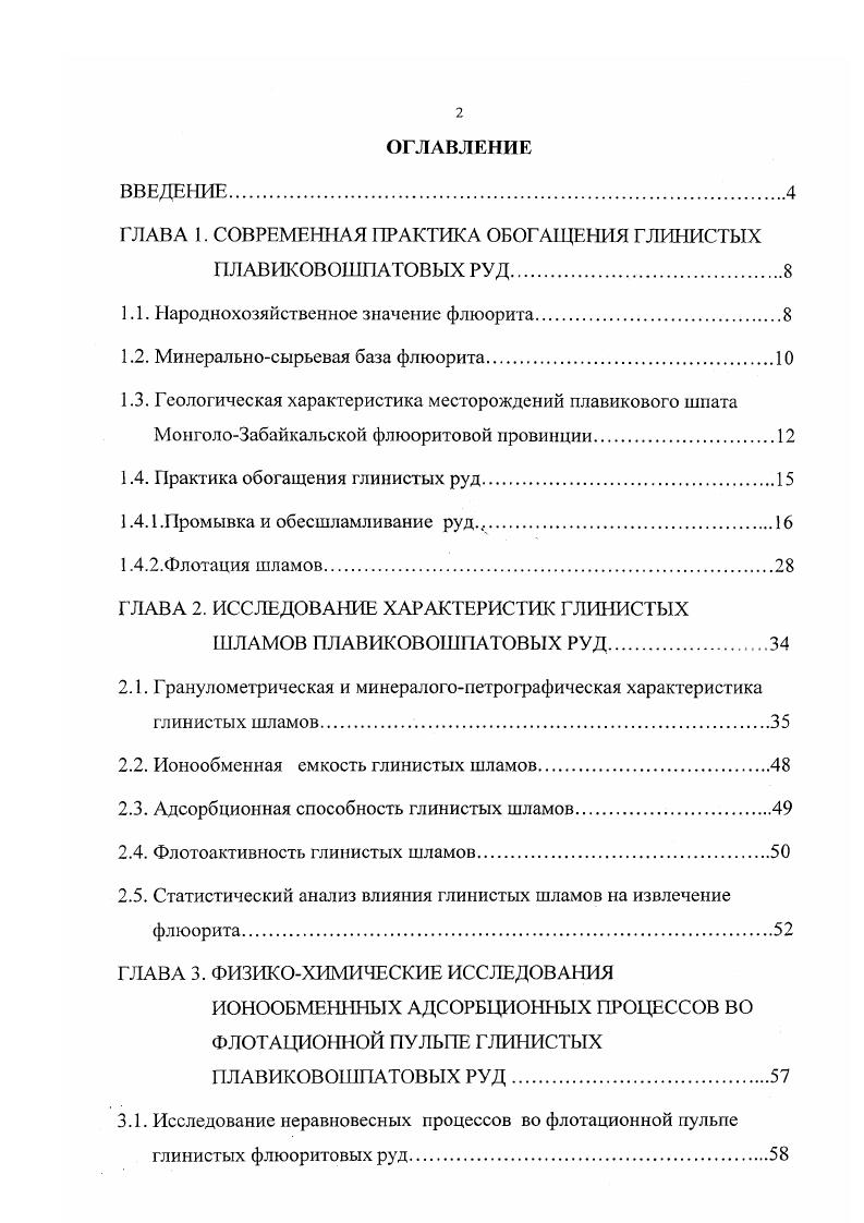 "Весьма тонкие частицы , к которым относятся глинистые шламы, сильно и разносторонне влияют на флотацию. Крупность этих частиц обычно не превышает 3 мкм. Наиболее сильное влияние на процесс флотации несульфидных руд оказывают глинистые шламы. Наличие большого количества их в руде приводит к ухудшению или даже прекращению процесса флотации , , . Технология флотационного обогащения глинистых руд предусматривает частичный, либо полный вывод шламов из процесса. В первом случае применяют промывку и механическое обесшламливание руд с подавлением остаточного количества шламов реагентамимодификаторами, вовторомфлотацию шламов. В обоих случаях большое внимание уделяется технологической схеме узлов промывки, обесшламливании и обогащении шламов. Промывку полезных ископаемых относят к гравитационным методам обогащения. Часто промывка заключается в простом обесшламливании материалов, осуществляемом в гравитационных аппаратахконусах, гидроциклонах, классификаторах и т. При обогащении минерального сырья с большим содержанием трудно диспергируемых глинистых примесей промывка является довольно трудоемкой операцией и включает в себя два этапа дезинтеграцию материала и отделение образованной глинистой суспензии от материала. Зачастую эти операции выполняются в одних и тех же машинах. Трудоемкость промывки, как технологической операции, определяют многие факторы свойства глины, крупность и содержание се в материале, температура и солевой состав промывочной воды, гранулометрический состав и форма зерен промываемого материала и т. 
