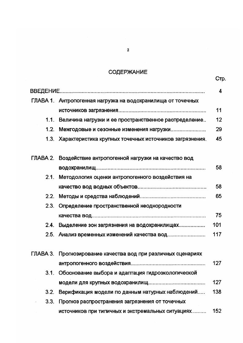 "ГЛАВА 1. Антропогенная нагрузка на водохранилища от точечных