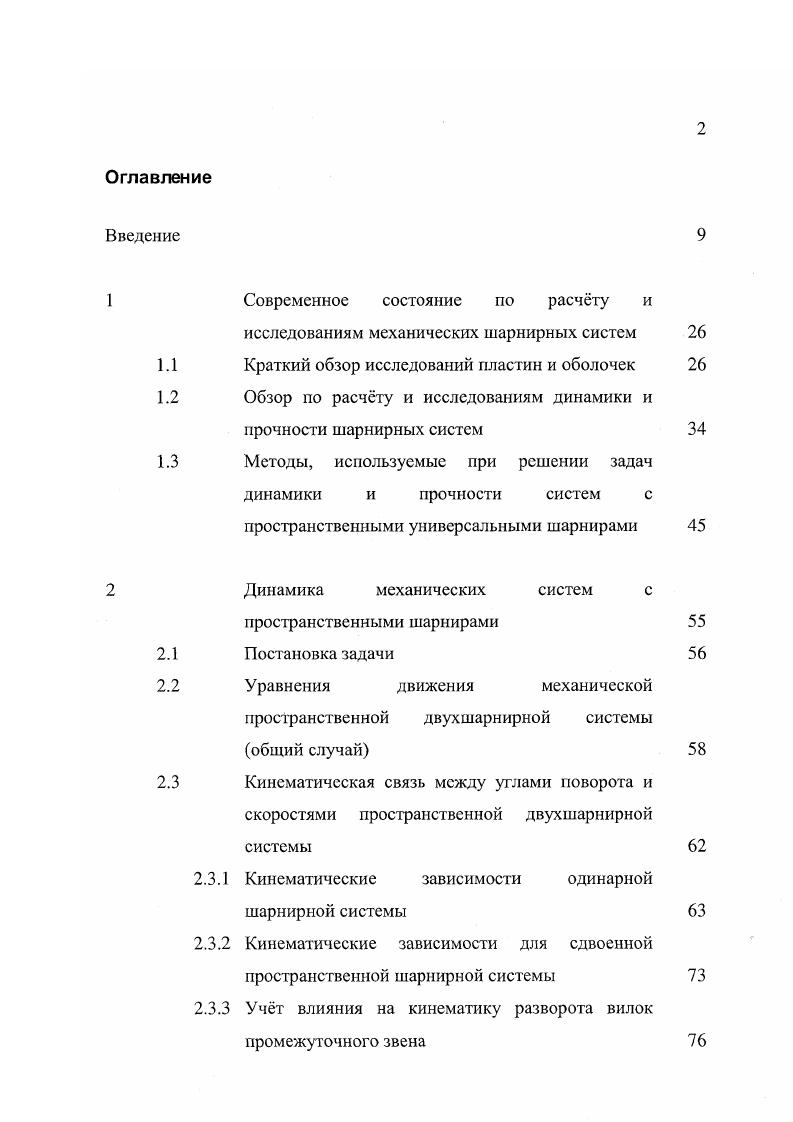 "Введение новой техники, технологий, научные достижения вызывают необходимость дальнейшего совершенствования, развития методов расчета, уточнение существующих методов, что является естественным и закономерным процессом, без которого невозможно создание надежных и высокоэффективных конструкций, сооружений, оборудования машин. Для рассматриваемого круга задач данной работы применялись аналитические, приближенные аналитические и численные методы строительной механики, теории упругости и динамики машин, среди которых методы сил, конечных элементов МКЭ, коллокаций, комбинированный метод, асимптотические и операторный метод и численные методы. Применение того или другого метода определялось его эффективностью решения задачи. Ниже приводятся в краткой форме изложения сущность некоторых из них, не получивших широкого освещения. Асимптотические методы разложения по степеням малого параметра методы Крылова Н. М., Боголюбова , Митропольского Ю. А. , 2, . Они эффективны для решения задач нелинейной механики и применимы для описания как периодических, так и квазинериодических процессов, а также для исследования самых общих неконсервативных систем. Они применимы для нестационарных процессов в нелинейных колебательных системах, возникающих при изменении частот, масс и других параметров. Необходимо отметить, что методы Крылова Н. М., Боголюбова , Митропольского Ю. А., в отличии от обычных методов разложения но степеням малого параметра приводят к приближенным решениям, не содержащих секулярные члены, в которых независимое переменное время выходит за знак тригонометрических выражений 1. Это позволяет избежать ошибки, которая происходит от подстановки в дифференциальные уравнения таких приближенных решений. 
