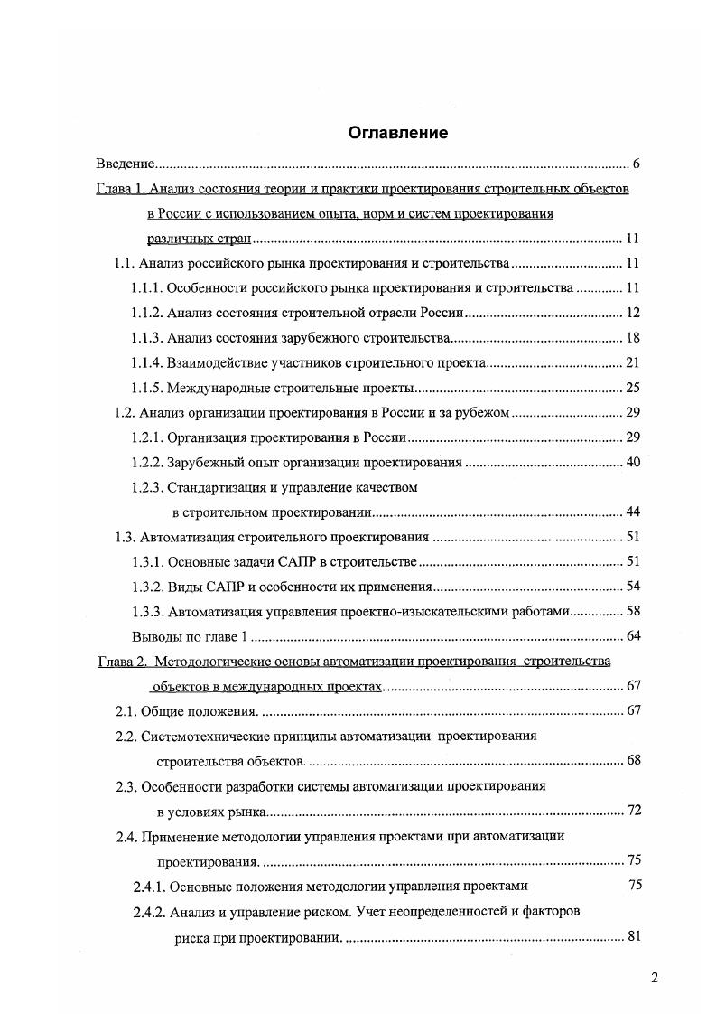 "В связи с этим у представителя инвестора часто возникает потребность поручить проектирование или часть проектных работ современной проектной фирме, способной обеспечить, наряду с высоким качеством проектных работ и соблюдением национальных норм и правил, высокий темп и мобильность производства, умеренную стоимость, европейское качество документации. Большое значение имеет возможность оперативного внесения согласованных изменений в проектную документацию. Такая фирма . Процессы координации и обмена информацией в существующих системах управления процессом проектирования, как правило, связаны с использованием традиционных методов координационных совещаний, телефаксной связи, обменом графическими и текстовыми материалами между участниками проектирования. В настоящее время каждый из участников проекта использует собственные компьютерные средства, программное обеспечение, графические системы, организует собсгвенную систему создания, хранения, переработки проектной информации, контроля качества проектной продукции. Как правило, эти системы значительно разнятся друг от друга и не поддаются автоматической стыковке. Отсутствует практика создания корпоративных и локальных вычислительных сетей в рамках реализации строительного проекта. Обобщим основные особенности международных строительных проектов. САПР. Выявленные особенности международных проектов ставят определенные проблемы при выполнении проекта, сказываются на согласовании и контроле всех его элементов, качестве продукции, сроках и конечных экономических показателях. Российские инженеры и архитекторы внесли достойный вклад и развитие строительного дела. Достаточно вспомнить имена И. П.Кулибина, А. Ф.Лолейта, В. Г.Шухова, В. И.Баженова, М. Ф.Казакова, А. В.Щуссва и др. 