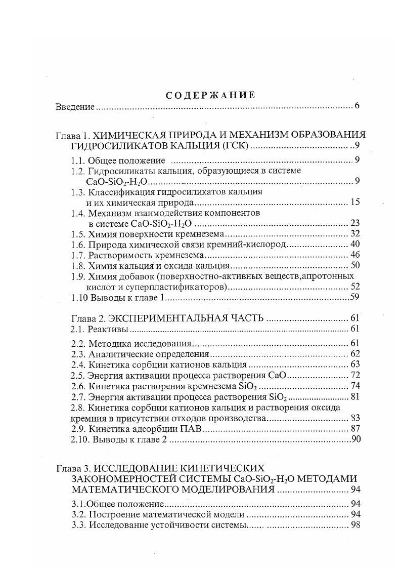 "Глава 1. ХИМИЧЕСКАЯ ПРИРОДА И МЕХАНИЗМ ОБРАЗОВАНИЯ ГИДРОСИЛИКАТОВ КАЛЬЦИЯ ГСК.