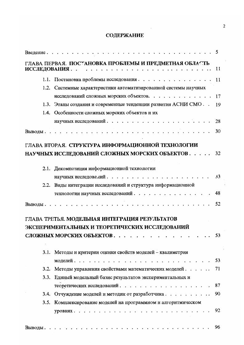 "Обласгью приложения АСНИ и ИТ являются научные следования свойств сложных морских объектов. М,5, У, 1. V эволюция системы и история ее функционирования. Функции системы характеризуются ее способностью совершать действия р, направленные на преобразование объекта вещества, энергии, информации из исходного состояния Сив целевое Ск , т. Си Ск. Основная функция АСНИ СМО заключается в автоматизированной поддержке процесса научных исследований СМО, а с учетом центрального места ММ в НИ базовые функции АСНИ можно определить как обеспечение синтеза, преобразования, хранения и использования в предметных областях НИ математических моделей с применением некоторой технологии Т и совокупности методов р . Связи системы с окружающей средой определяют ту часть внешней структуры надсистемы Н, в которую входит система . Для АСНИ СМО такой надсистемой объявляется система автоматизированного исследовательского проектирования САИПР СМО, а связи между ними определяются в виде отношений, характеризующих входную и выходную информацию данные АСНИ и САИПР. АСНИ является одной из центральных подсистем комплексной системы автоматизированного исследовательского проектирования и научных исследований СМО рис. АСНИ СМО предназначена прежде всего для эффективного обеспечения комплекса задач по исследованию внутренних закономерностей, присущих сложным объектам, на базе достаточно сложных, так называемых, тяжелых моделей, и соответствующей экспериментальной информации. Целью таких исследований является разработка методик оценок и требований к свойствам СМО. 