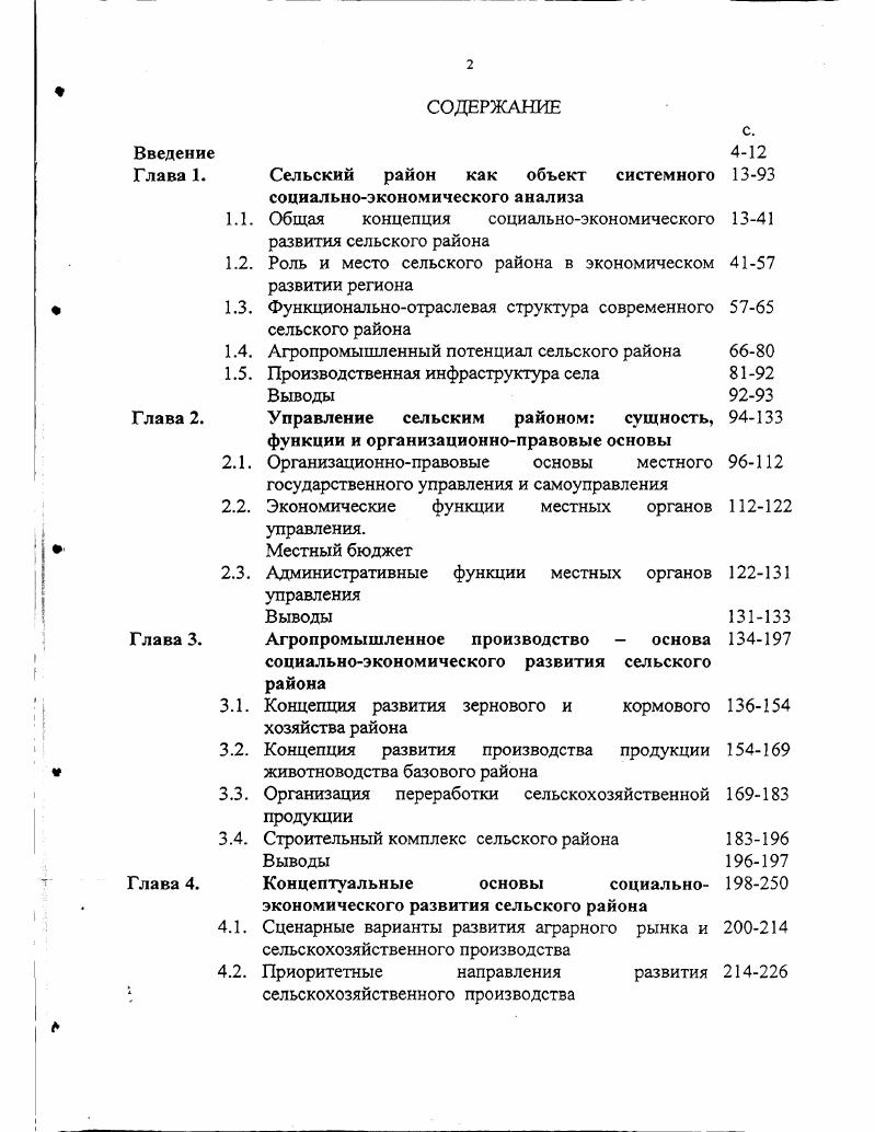 "Сельский район как объект системного социальноэкономического анализа