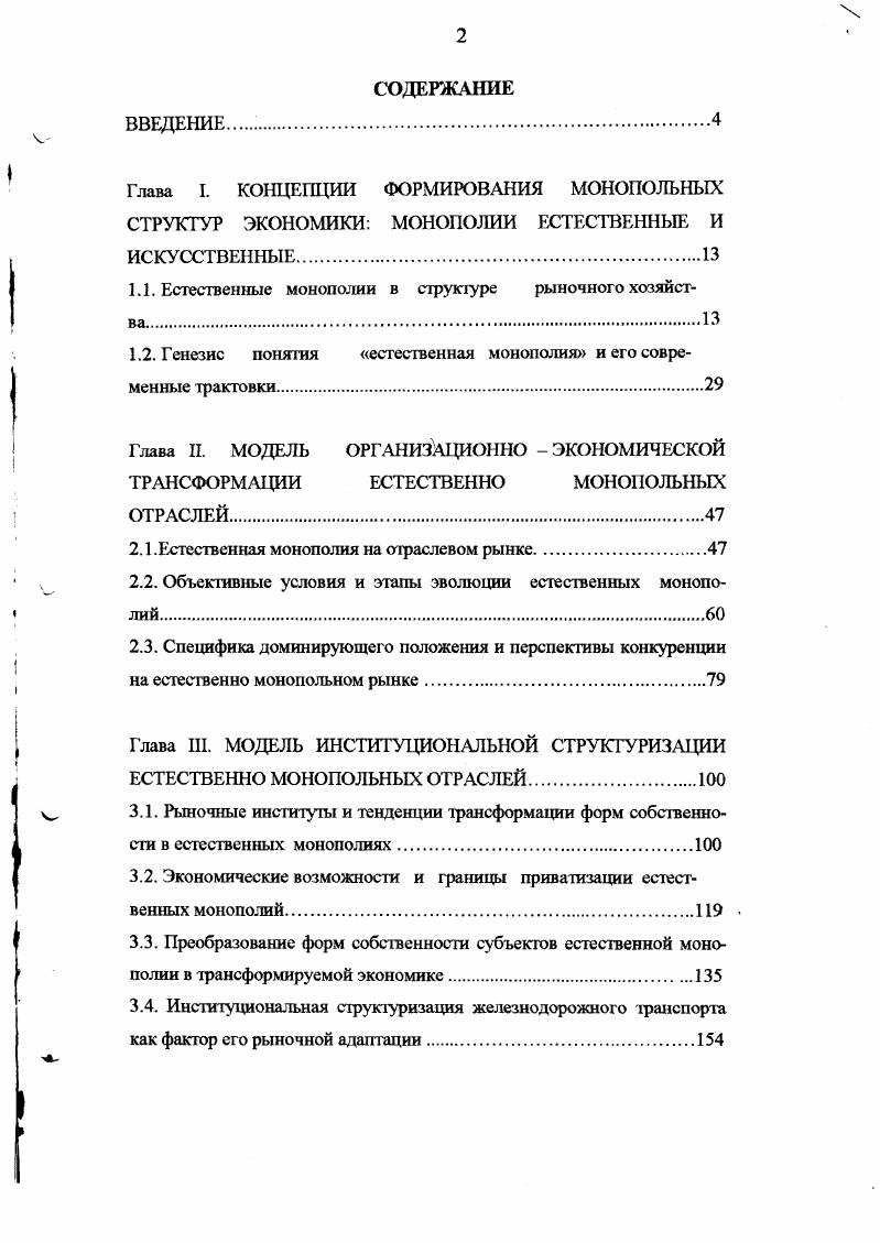 "Глава I. КОНЦЕПЦИИ ФОРМИРОВАНИЯ МОНОПОЛЬНЫХ СТРУКТУР ЭКОНОМИКИ МОНОПОЛИИ