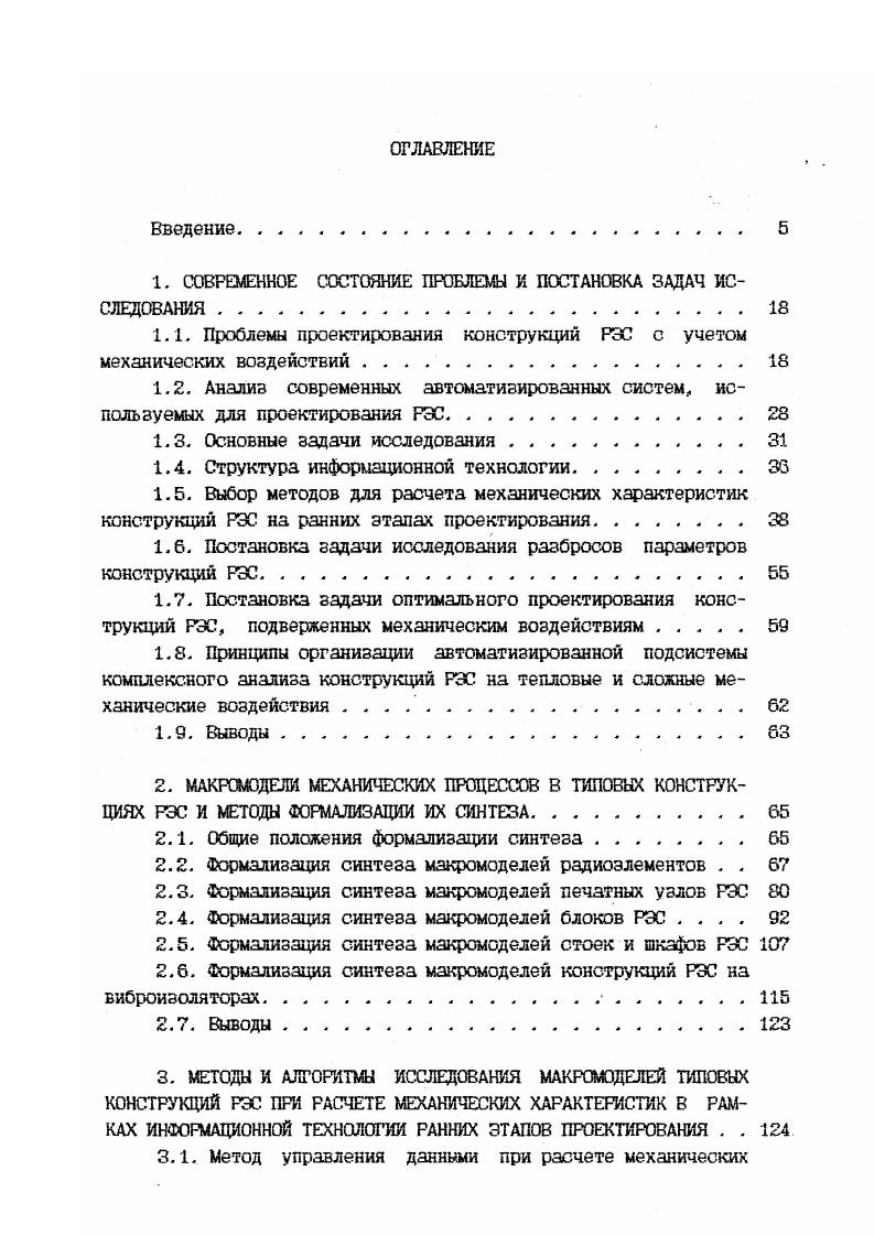 "После выбора структуры и оптимизации параметров конструкции проектируемой РЭС решаются задачи второго рода по исследованию разбросов параметров. Имея в виду итеративность процесса проектирования, следует отметить, что коррекция конструкции РЭС может быть целенаправленно проведена при наличии количественных данных о степени влияния тех или иных предполагаемых изменениях параметров конструкции на выходные механические характеристики аппаратуры. Такую информацию содержат в себе ФПЧ. Весьма важным представляются пользовательские аспекты, поскольку программнометодические комплексы, предназначенные для решения проектных задач, ориентированы на пользователянепрограммкста. Здесь представляется необходимым решение задач описания объектов проектирования, контроля еходной информации, автоматизации формирования модели, контроля результатов математического моделирования. Таким образом, становится очевидной необходимость разработки методического обеспечения решения сложных задач расчета механических характеристик типовых конструкций РЭС на ранних этапах проектирования, разработки инструментария моделирования конструкций. Разработка структуры информационной технологии ранних этапов проектирования конструкций РЭС с учетом механических воздействий. Выбор методов и разработка макромоделей для расчета механических характеристик конструкций РЭС на ранних этапах проектирования. Формализация синтеза макромоделей механических процессов в типовых конструкциях РЭС для расчета механических характеристик на ранних этапах проектирования. 