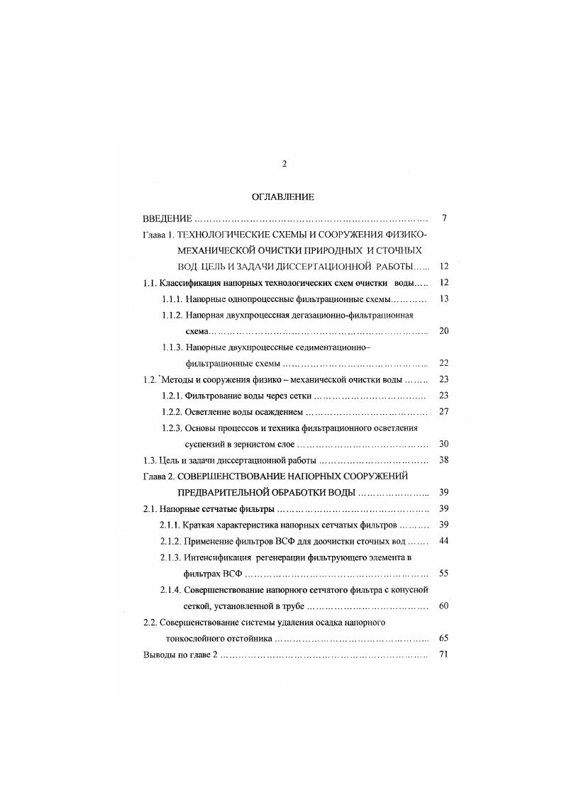 "Возможен также случай, когда отдельная твердая частица полностью закупоривает пору и делает ее непроходимой для других частиц. Это происходит, если нал входом в пору на поверхности перегородки образуется своднк из нескольких относительно небольших твердых частиц, которые пропускают жидкость и задерживают другие твердые частицы. Образование сводика происходит лишь при достаточно высокой концентрации твердых частиц в суспензии. Вопросы теории осветления волы фильтрованием с образованием осадка, с закупориванием мор фильтрующей перегородки достаточно полно освещены в техническом литературе , , 9, 2. V объем фильтрата т продолжительность фильтрования площадь поперечного сечения слоя фильтрации ДР перепад давления при фильтровании ц вязкость фильтрата 1 сопротивление стоя осадка КфП сопротивление фильтрующей перегородки, которое включает в себя сопротивление самой перегородки и сопротивление тонкого слоя осадка, оставшегося на перегородке. Величина Вфп обычно принимается постоянной. Теория работы фильтрующего слоя с отложением загрязнений в его порах дана Д. М. Минцем, Ю. М. Шехтманом, К. Лйвесом, Т. Ивасаки и др. В настоящее время наибольшее признание получила теория фильтрования малоконцентрированных суспензий, разработанная Д. М. Минцем 9, рассматривающая очистку воды как результат двух одновременно протекающих процессов прилипания частиц взвеси к поверхности зерен фильтрующего материала и ранее прилипших загрязнений и их отрыва под действием гидродинамических сил потока жидкости. 