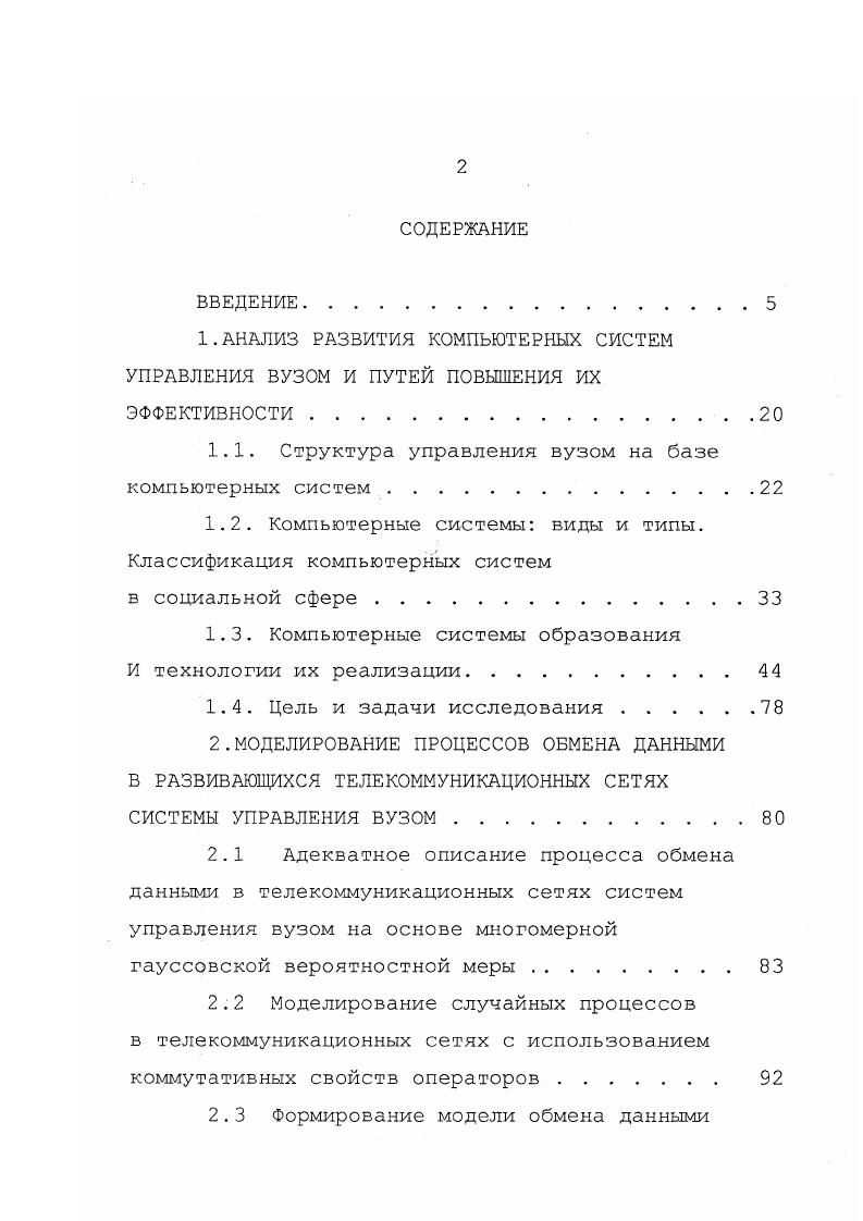 "При сложившихся традиционных методах обработки информации для целей управления объектом каждое функциональное подразделение например, управление по бухгалтерскому учету и финансовому контролю, плановофинансовое управление, административнохозяйственный отдел и т. При этом информационные потоки во многом дублируются. Однородные данные, полученные одним функциональным подразделением, не могут быть реализованы другим подразделением ввиду разной формы представления. Это приводит к большим затратам на обработку информации . Создание и функционирование компьютерной системы управления вузом, базирующейся на интеграции обработки данных с применением новейших средств и методов, вот основное назначение информационного обеспечения компьютерной системы управления. Компьютерные системы виды и типы. Уточняя сущность данного понятия с точки зрения его функций и назначения, следует называть подобного рода системы компьютерными информационными системами. 