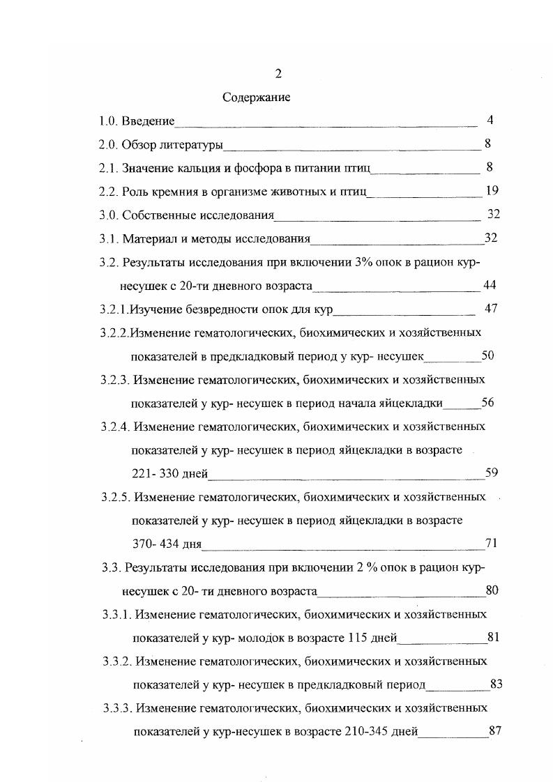 "Буферная роль митохондрий в процессе транспорта кальция через клетки состоит в связывании избытка катиона при его попадании в клетку с последующим освобождением при понижении катиона в цитоплазме , 1. По избыток катиона должен постоянно удаляться из клетки. Подобно натриевому насосу, создающему в клетках низкую концентрацию ионов натрия, существует активный механизм для поддержания в цитоплазме низкой концентрации кальция. Таким механизмом, или кальциевым насосом в клетке, служит система переноса кальция против градиента концентрации с использованием энергии, образуемой за счет гидролиза АТФ под влиянием специфической активизируемой АТФазы Д. ДсатегДТ. Са активизируемая АТФаза расположена не в исчерченной каемке кишечного эпителиоцита, а в базальной мембране клеток слизистой оболочки Д. К.i, , и, следовательно, обеспечивает выкачивание кальция против электрохимического градиента из клеток в кровь . Всасывание кальция и фосфора находится в определенной зависимости от концентрации натрия и калия в полости тонкого кишечника Л. Д. Яковенко, . При увеличении концентрации натрия всасывание фосфора повышается, а кальция снижаегся. С увеличением концентрации калия, всасывание как фосфора, так и кальция тормозится. Соотношение натрия калия при Р Са 1 3 обусловливает максимальное всасывание кальция. В печени кальций, подобно другим катионам, на некоторое время задерживается, что обеспечивает его равномерное поступление в периферическую кровь С. Я. Капланский, . Выведение ионов кальция из крови происходит в результате нескольких конкурирующих между собой процессов разбавление плазмы внссосудистой жидкостью, поступления в мягкие ткани, обменных процессов в костной ткани , образование новой кости у несушек скорлупы яйца , выделения с пищеварительными соками. В нормальных условиях основным путем выведения из организма кальция как кормового, так и эндогенного происхождения является желудочнокишечный тракт . Фильтруемый кальций почти на реабсорбируется в извитых канальцах почек, в связи с чем уровень экскрекции с мочой весьма ограничен Г. П.Мелехин, Н. Я.Гридин, . По данным опытов В. К.Баумана , удержание кальция курами при уровне кальция в рационе 2, 3,4 и фосфора 0,7 1,2 , составляет за месяц до начала яйцекладки , к началу яйцекладки , в разгар ее в зависимости от продуктивности от количества кальция в рационе. Удержание фосфора в этих условиях составляет 7 . Нагане кальция у несушек может быть уравновешенным, положительным и отрицател ьны м. В ггериод подготовки к яйцекладка, в связи с повышенным удержанием кальция и отсутствием его расхода на образование яйца, баганс этого элемента всегда является положительным В. К. Бауман , . У кур несушек важную роль в кальциевом метаболизме выполняет медуллярная костная ткань, образующаяся в период яйцекладки в костномозговых полостях трубчатых и некоторых плоских костей в среднем общей массы скелета. Эта кость является подвижным источником кальция, непосредственно используемым для формирования скорлупы яиц В. И. Георгиевский, П. И. Жеребцов, . В обычных условиях содержания и кормления несушек в кальцификации скорлупы принимают участие три фракции кальция кормовой, временный скелетный, истинный скелетный. Степень участия каждой из них зависит от уровня потребления кальция, режима кормления птицы в период скорлупообразования Л. К. Данилова, И. С. Шпиц, . От развития костной ткани в период росла и в продуктивный период в значительной степени зависит качество скорлупы яиц и яйценоскость. При нормальном развитии запас кальция в организме молодок перед началом яйцекладки достаточен для первых 6 яиц Р. Ф. Бессарабова, Л. В. Топорова, И. А. Егоров, . В течение периода кальцификации скорлупы, содержащей. Скорлуповые железы матки используют диффундируемую ионную фракцию кальция. Куры с высокой массой скорлупы яиц при одинаковом потреблении корма, а следовательно, и кальция, удерживают большее его количество, чем куры с низкой массой скорлупы Б. Нипуйг, А. Ваг, О. А.Чванова, В. В. Кисилев, И. В. Журавлев, В. О.А. Чванова, Е. И. Данилова, . 