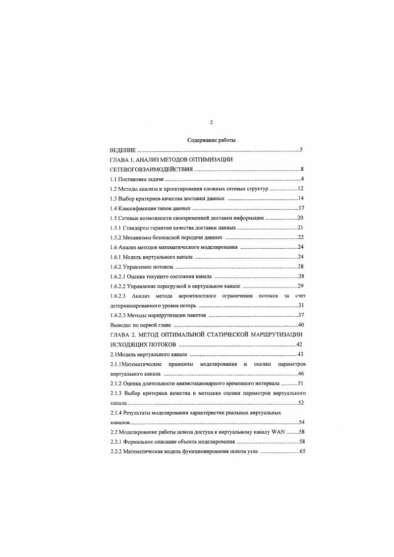 "Соотвегсгвенно, вводится понятие важности класса информации в виде указания приоритета, что позволяет управлять процессом доставки. Рассматривая тенденции развития средств вычислительной техники и техники связи, можно выделить несколько этапов развития сетей интегрального обслуживания. Этап 1 е годы переход к цифровым методам передачи и коммутации. Этап 2 е годы создание цифровых сетей интегрального обслуживания. Этап 3 е голы введение дополнительных видов обслуживания на базе существующих цифровых глобальных сетей. Первоначально ставилась задача моделирования и проектирования сети как сложной системы, при этом выделялась основная цель построение архитектуры и структуры сети интегрального обслуживания. Архитектура свод форматов, протоколов, последовательностей действий и логических структур, обеспечивающих взаимодействие между программами и аппаратными средствами сети. Структура внешнее строение сети, гсофафическое размещение, конфшурация связей. Детальный анализ паучных трудов М. Шварца 1. М.Герла 3. Л.Клейнрока , Р. Галлагсра 5, Макеем чу ка Н. Ф., Зарки М. Захарова Г. П., Яновского Г. Г. 7,8, Пмсльянова 9, Лохмогко В. В , Мизина И. Л. II, Яковлева . Советова Б. Я. , позволил сформировать обобщенное представление предметной области, выделить методы и математические модели анализа и проектирования распределенной сети интегрального обслуживания. В результате сформировано представление о сези шгпмралыюго обслуживания, как о сложной системе, в виде макромодсли, внутри которой выделяю ряд частных моделей, доступных для формализации и практического анализа рис. Рис. 