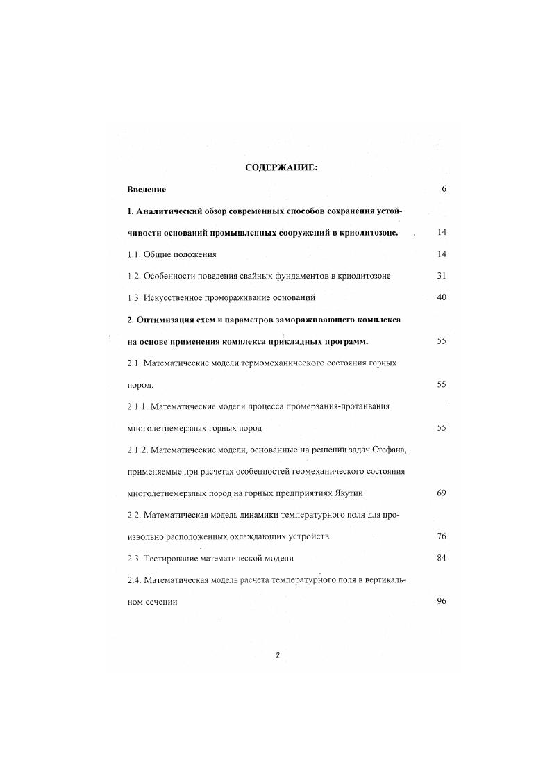 "2. Выбор схемы замораживающего комплекса по расчетным данным температурного поля оснопаннй фундаментов копров в горизонтальной плоскости. Рис. Методы сохранения устойчивости копров и зоне распространения многолетнемертлых горных пород х годов. Однако ожидаемый эффект не был достигнут, поскольку дренирование поверхностных вод вдоль ствола через слой сезонного прогаивания сохранилось. Наличие скальных пород в районе Воркуты в х годах позволило запроектировать башенные копры с использованием, для опирания, полых железобетонных фундаментных столбов диаметром 3, м. Глубина заложения опор составляла м или, при высоте копра м. Тем не менее, все представленные проекты не были признаны в качестве универсального метода изза увеличения объема строительства. В начале х годов при проектировании и разработке рудника Интернациональный Институтом мерзлотоведения, институтами Днспрогипрошахт, Якутнипроалмаз было предложено несколько способов сохранения устойчивости копров, которые при кажущемся единообразии подходов различны как но применению принципов строительства, так и решению. 