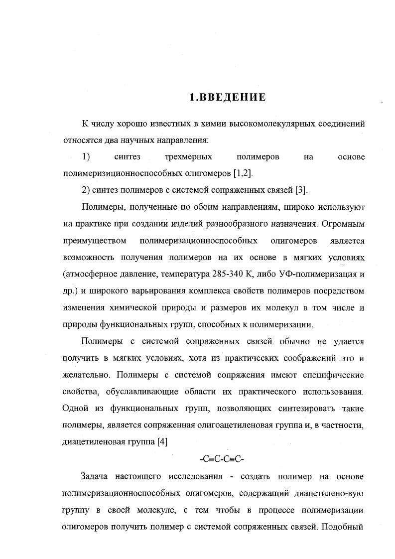 "как правило, однохлористую медь. Под действием слабокислого раствора однохлористой меди и хлористого аммония в воде были получены дитолил и дифенилдиацетилены . Изучение роли температуры, растворителя, окисляющего агента привело к разработке различных методов, позволяющих синтезировать разнообразные дизамещенные диацетилены . Особое внимание заслуживают методы с применением органических растворителей. В присутствии каталитических количеств однохлористой меди в растворе циклогексиламина или пиридина был полущен ряд 1,8диалкоксиокта1,7диен3,5диинов. Большое значение имеет метод с применением ацетата двухвалентной меди в качестве окислителя в растворе пиридина и метанола метод Эглингтона . Главным преимуществом этого метода является то, что образующийся ацетиленид меди не выпадает в осадок, благодаря чему создается гомогенная среда. При нагревании в присутствии значительного избытка уксусной меди на моль исходного ацетилена в растворе пиридина был получен ряд полностью сопряженных макроциклических полиенполиинов, содержащих до тройных связей ,. Очень эффективным для реакции окислительной димеризации оказалось использование комплекса однохлористой меди с лигандами типа ,,,1 тетраметилэтилендиамина в атмосфере кислорода при комнатной температуре. При энергичном перемешивании в присутствии незначительного количества катализатора в растворе ацетона или изоиропанола реакция протекает быстро и приводит к почти количественному выходу диацетиленпроизводных ,. Метод Хея был применен для окислительной поликонденсации диацетиленов . Однако при синтезе описанным методом полиинов со свободными ацетиленовыми группами на концах цени, встречаются серьезные затруднения, связанные с неконтролируемой полимеризацией исходных диацетиленпроизводных. В этом случае эффективна триалкилсилильная защита ацетиленовых групп . Так триалкилсилилацетилен в результате окислительной димеризации образует бистришпсилсилилдиацетилен, выделяемый с хорошим выходом. Важно отметить, что в этих условиях не происходит присоединение метанола по тройной связи. В г. Ходкевичем и Кадио был предложен новый способ получения диацетиленов. По существу этот метод представляет собой двухстадийную окислительную конденсацию диацетиленов. Однако, в отличие от прочих разновидностей этой реакции, он дает возможность достаточно легко и с высокими выходами получить несимметричные диины и тем самым дополняет известные способы ацетиленовых конденсаций и расширяет сферу их применения. Особую ценность реакция ХодкевичаКадио представляет для синтеза высоконенасыщенных несимметричных полиацетиленов. СН2ОНСНСНОвССССЪСН. 