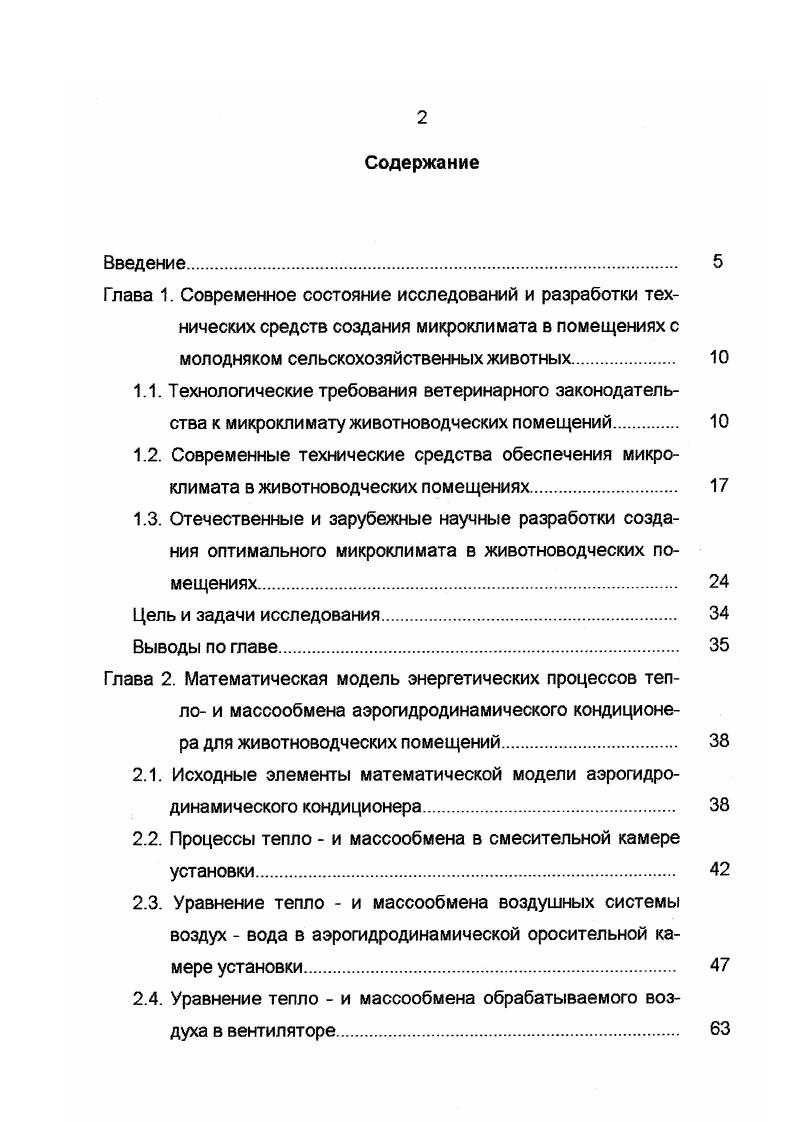 "1. Широко распространенными средствами создания микроклимата в животноводческих помещениях являются различные типы отопительновентиляционных систем ОВС. Классификация ОВС представлена на рис. В настоящее время в животноводстве применяют два типа вентиляционных систем с естественным побуждением воздухообмена 9, 0 и с механическим побуждением притока, вытяжки или того и другого . При естественной вытяжной вентиляции обмен воздуха в помещении зависит в основном от гравитационного напора. Принудительная вентиляция, в которой воздух приводится в движение при помощи вентиляторов, более эффективна, по сравнению с естественной, так как на принудительную вентиляцию не влияют никакие резкие колебания плотности воздуха в течение года, направление и скорость ветра 2, , , . В животноводческих помещениях нашли применение следующие типы систем вентиляции с подачей приточного воздуха из верхнего воздуховода, нижних приточных труб, потолочных вентиляторов с диффузорами, верхней без канальной подачей и удалением отработанного воздуха из зоны дыхания животных осуществляется по схемам с верхней, нижней, сосредоточенной и рассредоточенной вытяжками 1, 2, , , , , . В вентиляционных установках с подачей воздуха через отверстия воздуховода, расположенного под перекрытием животноводческого помещения, воздушные потоки распределяются в верхней зоне помещения, и большая часть подаваемого свежего воздуха уносится, не достигнув рабочей зоны. Рис. 