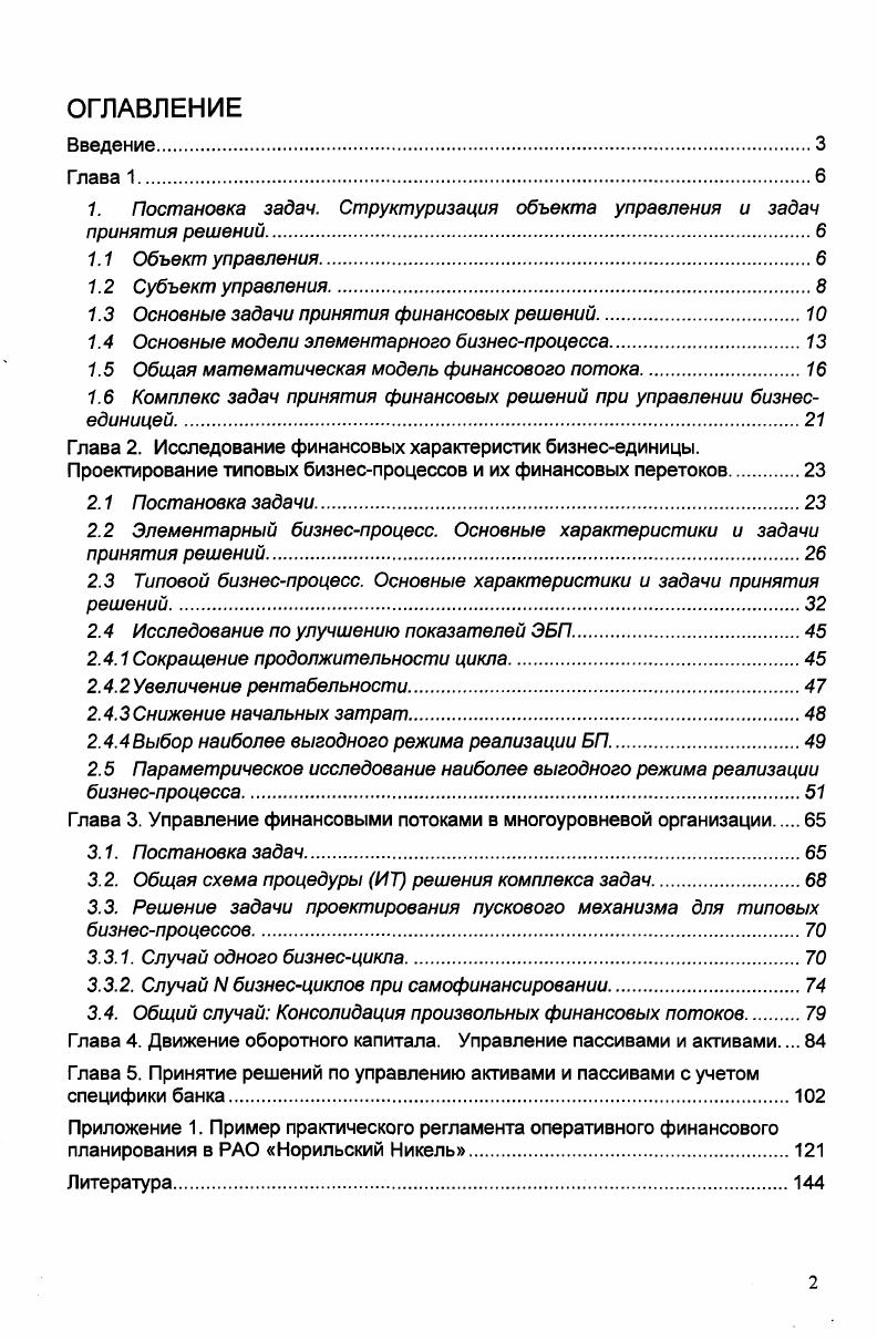 "1. Постановка задач. Структуризация объекта управления и задач принятия решений