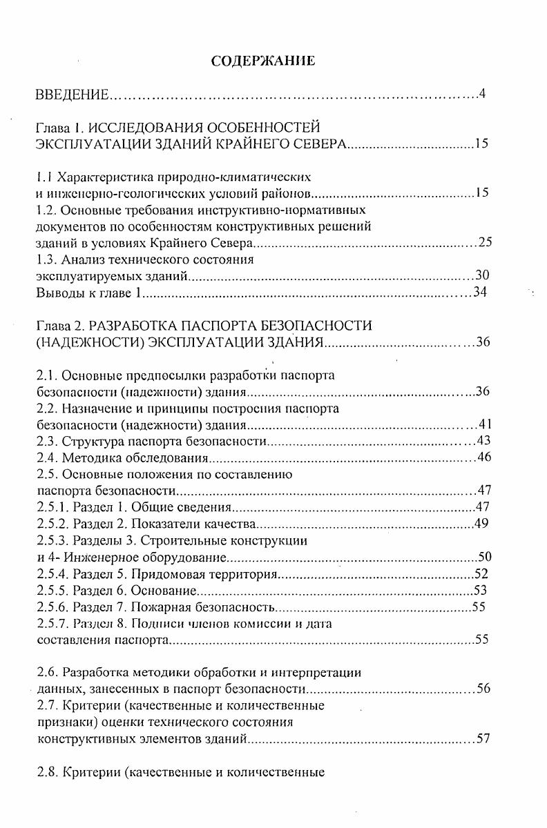 "Глава 2. РАЗРАБОТКА ПАСПОРТА БЕЗОПАСНОСТИ НАДЕЖНОСТИ ЭКСПЛУАТАЦИИ ЗДАНИЯ.