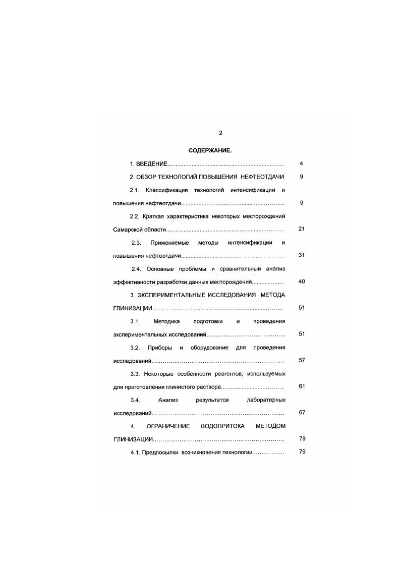"I2i9 2I3 2i4 0 При проведении этой обработки идет растворение глинистых частиц и некоторого количества кварцевого песка, одновременно глины теряют способность к разбуханию и понижению, таким образом, проницаемости ПЗП. Порядок проведения работ и процентное содержание необходимых компонентов для приготовления рабочего раствора кислоты приведено в работе . Данные виды обработок широко описаны в специальной литературе, довольно давно применяются на месторождениях Самарской области и имеют определенный положительный эффект. Так, например, реализация СКО в г. В1 Казанского месторождения, имеющего проницаемость 0. Па с. Перспективным представляется применение, для более глубокого воздействия на ПЗП карбонатных коллекторов, раствора сульфаминовой кислоты . Этот реагент обладает в 5 6 раз меньшей реакционной способностью и в 3 3,5 раза коррозионной активностью по сравнению с соляной кислотой. Кроме того, сульфаминовая кислота не вступает в реакцию с глинами. Применение уксусной кислоты, в качестве основного компонента для растворения карбонатных пород, в отличие от соляной кислоты, встречается не часто. Данный реагент практически не вступает в реакцию с глинистыми составляющими пласта, но при концентрации его более при взаимодействии с высокоминерализованной пластовой водой хлоркальциевого типа происходит выпадение солей в осадок. При термохимических и термокислотных обработках происходит увеличение скорости реакции кислотного раствора со скелетом пласта. Кроме того, уменьшается вязкость нефти в ПЗП и, соответственно, происходит расплавление и вынос АСПО. 