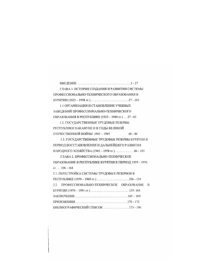 "ГЛАВА 2. ПРОФЕССИОНАЛЬНОТЕХНИЧЕСКОЕ ОБРАЗОВАНИЕ В РЕСПУБЛИКЕ БУРЯТИЯ В ПЕРИОД  гг 6