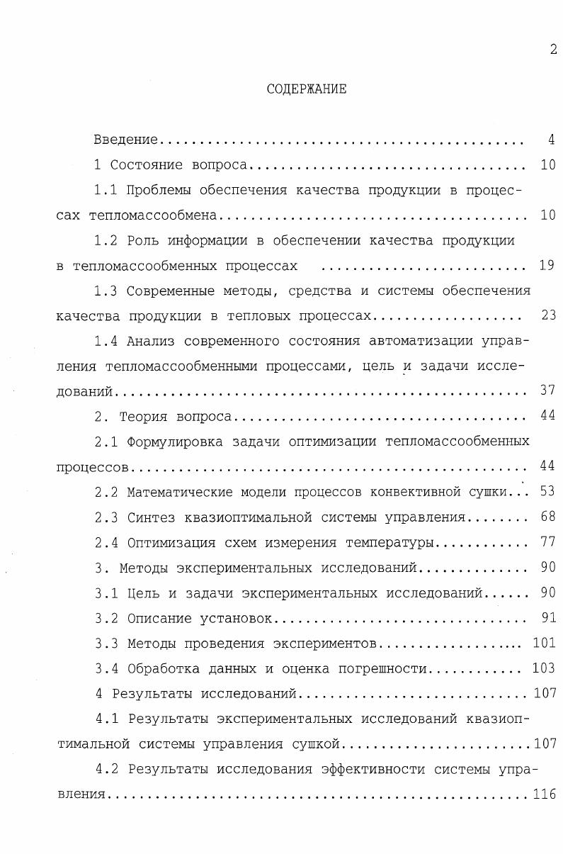 "1.1 Проблемы обеспечения качества продукции в процессах тепломассообмена. 