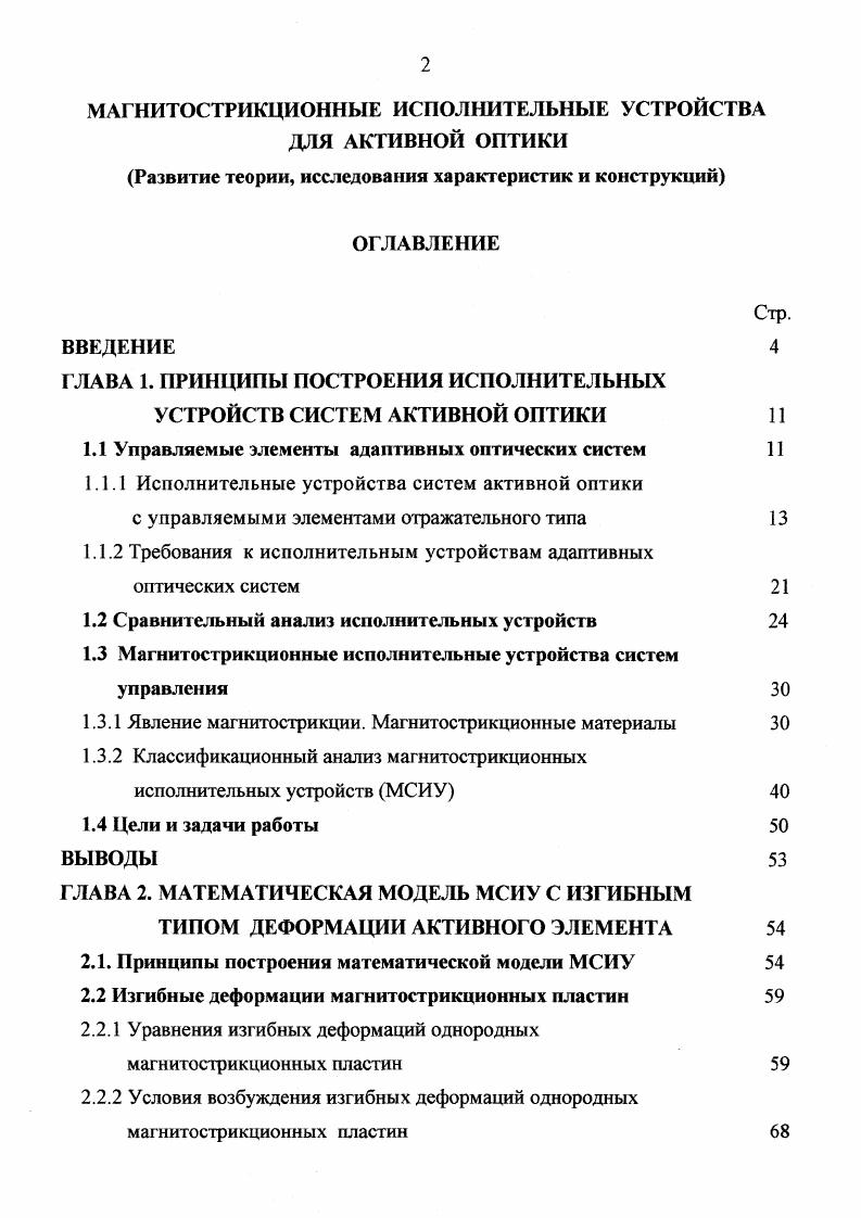 "1.1 Управляемые элементы адаптивных оптических систем 