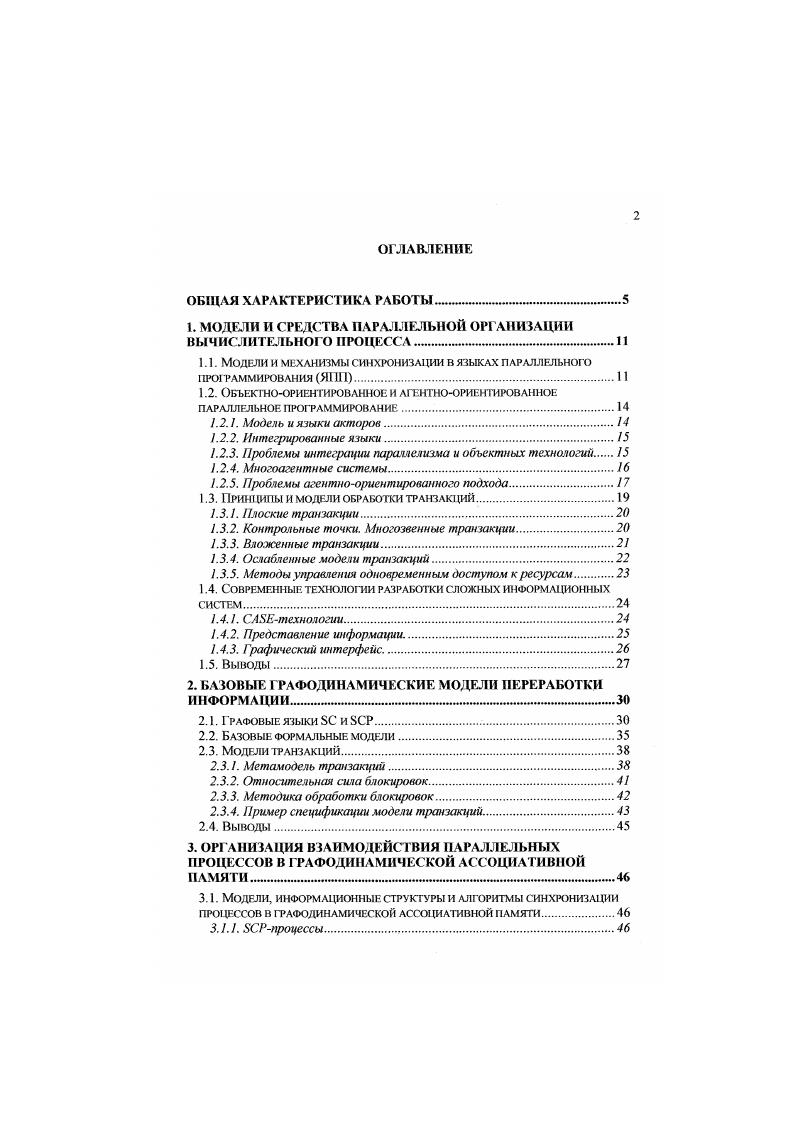 "1. МОДЕЛИ И СРЕДСТВА ПАРАЛЛЕЛЬНОЙ ОРГАНИЗАЦИИ ВЫЧИСЛИТЕЛЬНОГО ПРОЦЕССА