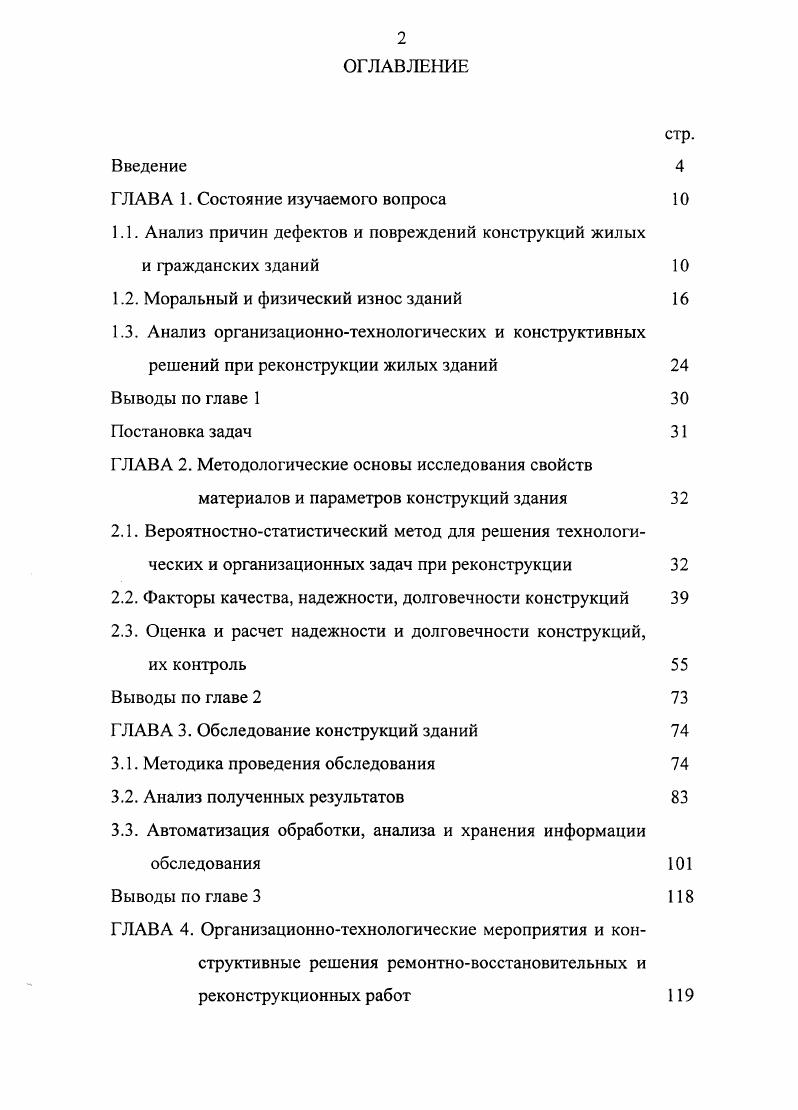 "1.1. Анализ причин дефектов и повреждений конструкций жилых
