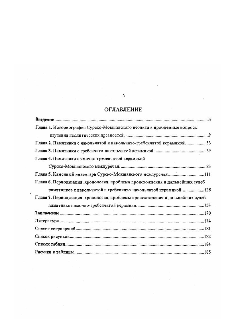 "Глава 1. Историография СурскоМокшанского неолита и проблемные вопросы