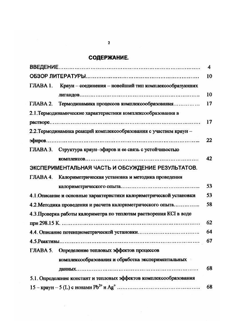 "Г ЛАВА 1. Краун  соединения  новейший тип комплексообразуюших