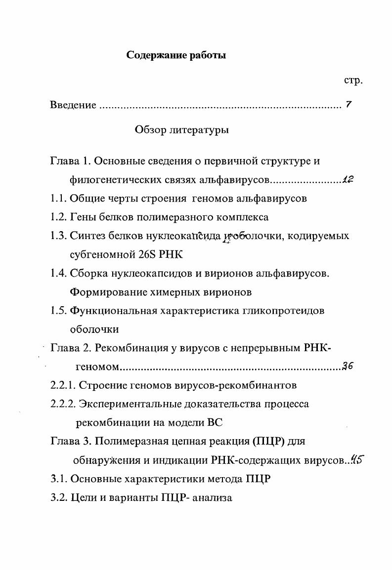 "1.1. Общие черты строения геномов альфавирусов