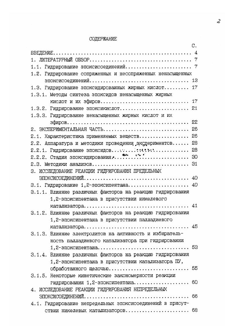 "1.1. Гидрирование эпоксисоединений. 
