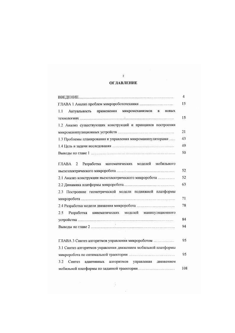 "Обычно задача микроманипулировання сводится к операциям подъемазахвата, иерс. Когда